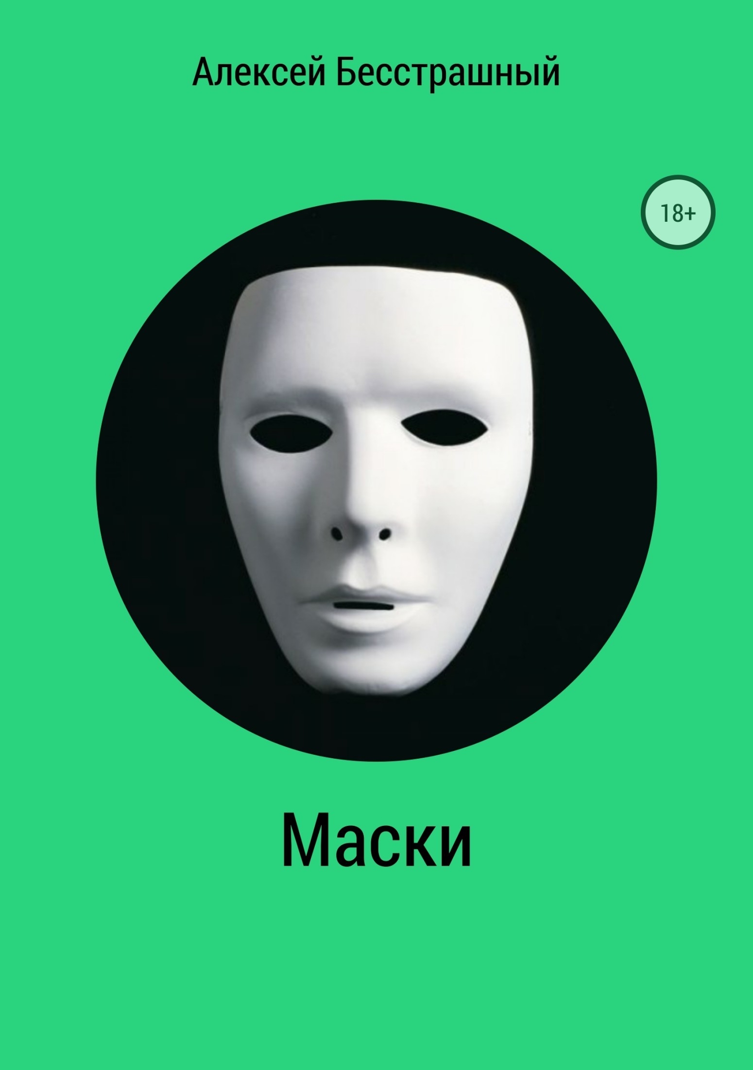 Новелла маска. Маска обложка. Маска книга. Человек в маске книга. Книга с маской на обложке.