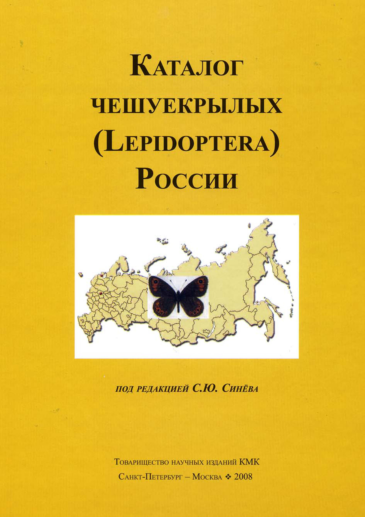 Коллектив авторов Каталог чешуекрылых (Lepidoptera) России