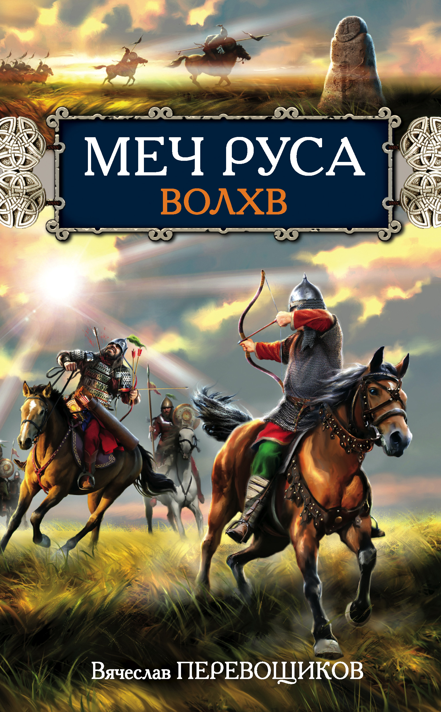 Книги про русь. Историческое фэнтези книги. Древняя Русь фэнтези. Книги про древнюю Русь фэнтези. Книги про древнюю Русь Художественные.