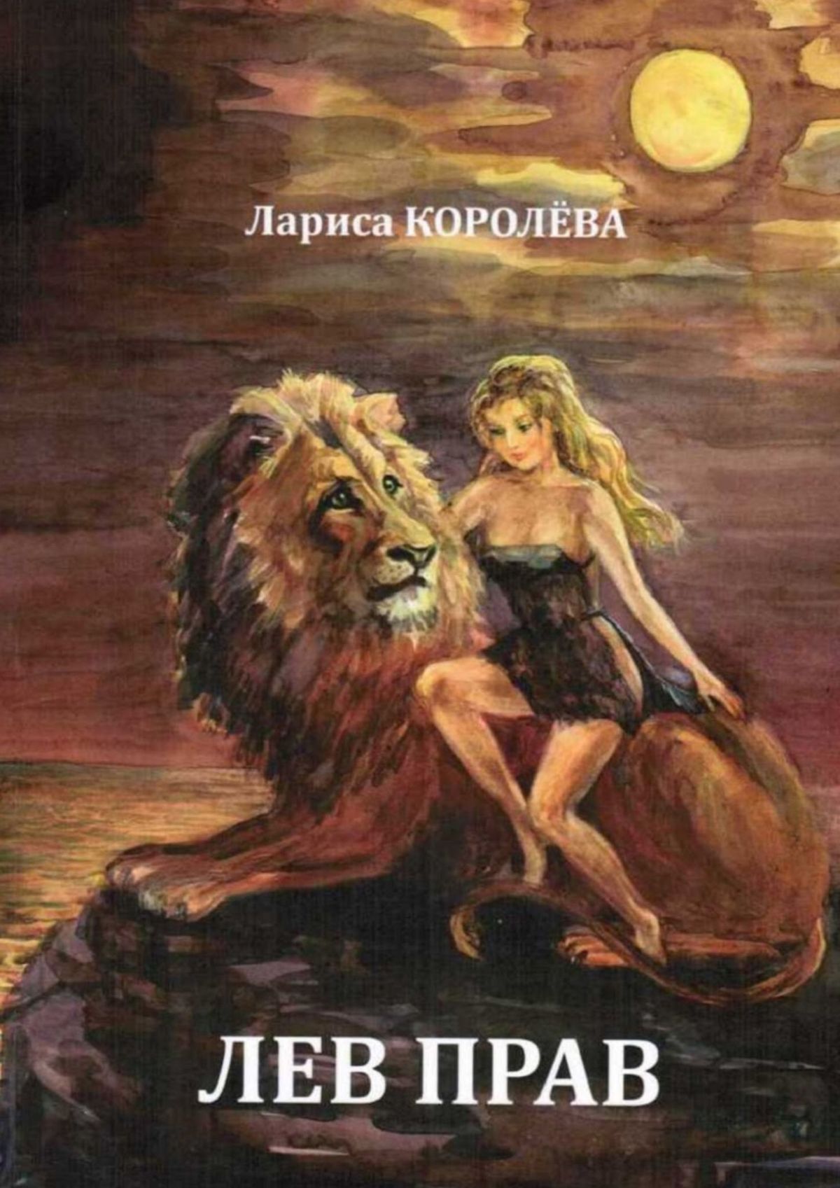 Книга со львом. Лев прав. Лев и Королева. Книги о львах. Картинка Лев прав.
