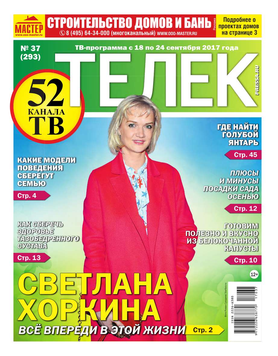 Газета телек. Газета Телепрограмма. Телек газета программа. Газета телек программа на неделю.