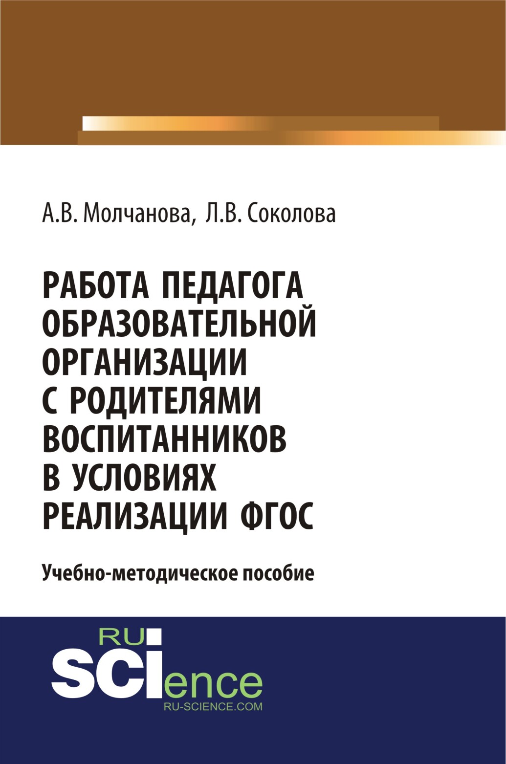 Работа педагога образовательной организации с родителями воспитанников в условиях реализации ФГОС