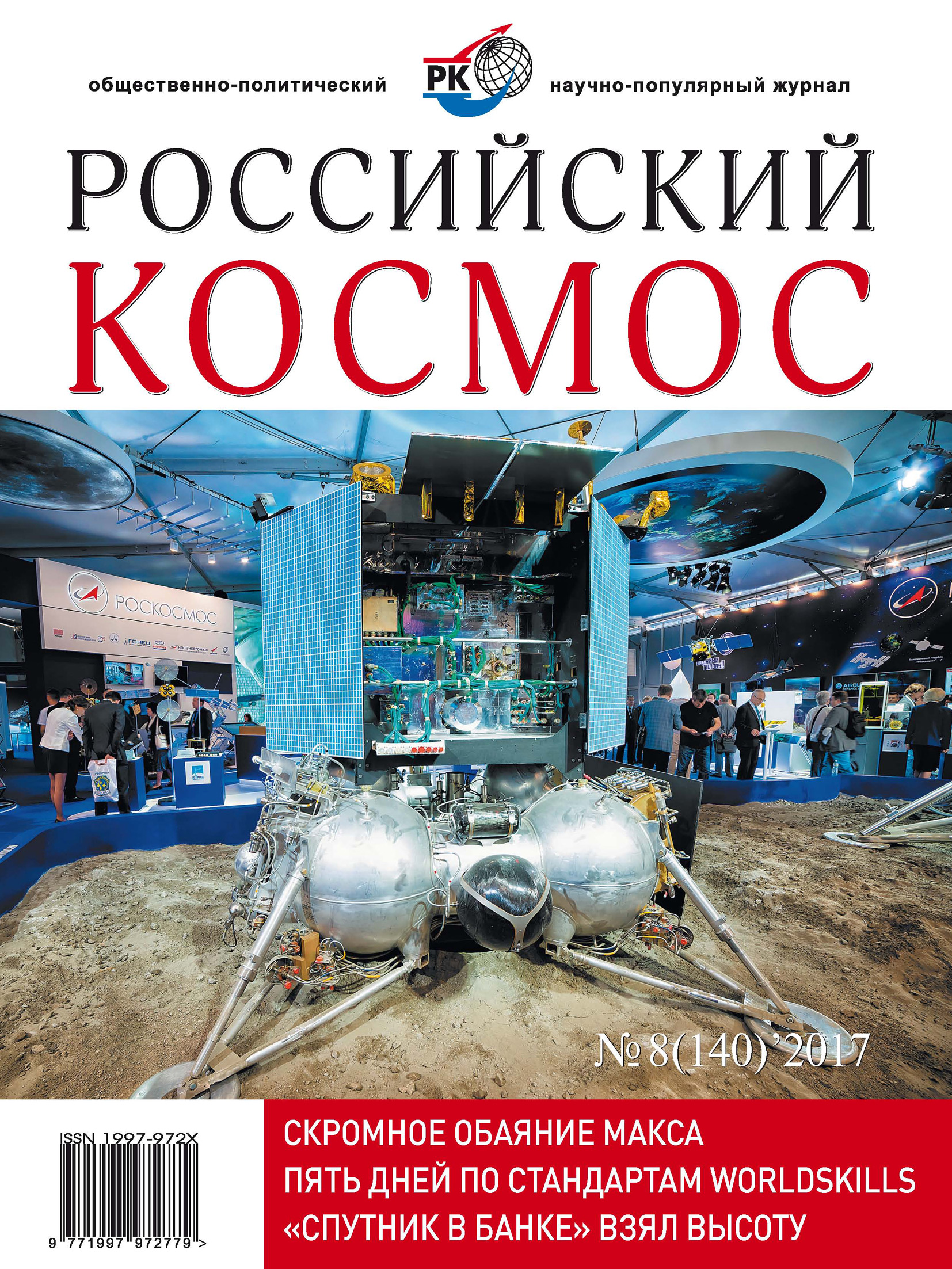 

Российский космос № 08 / 2017