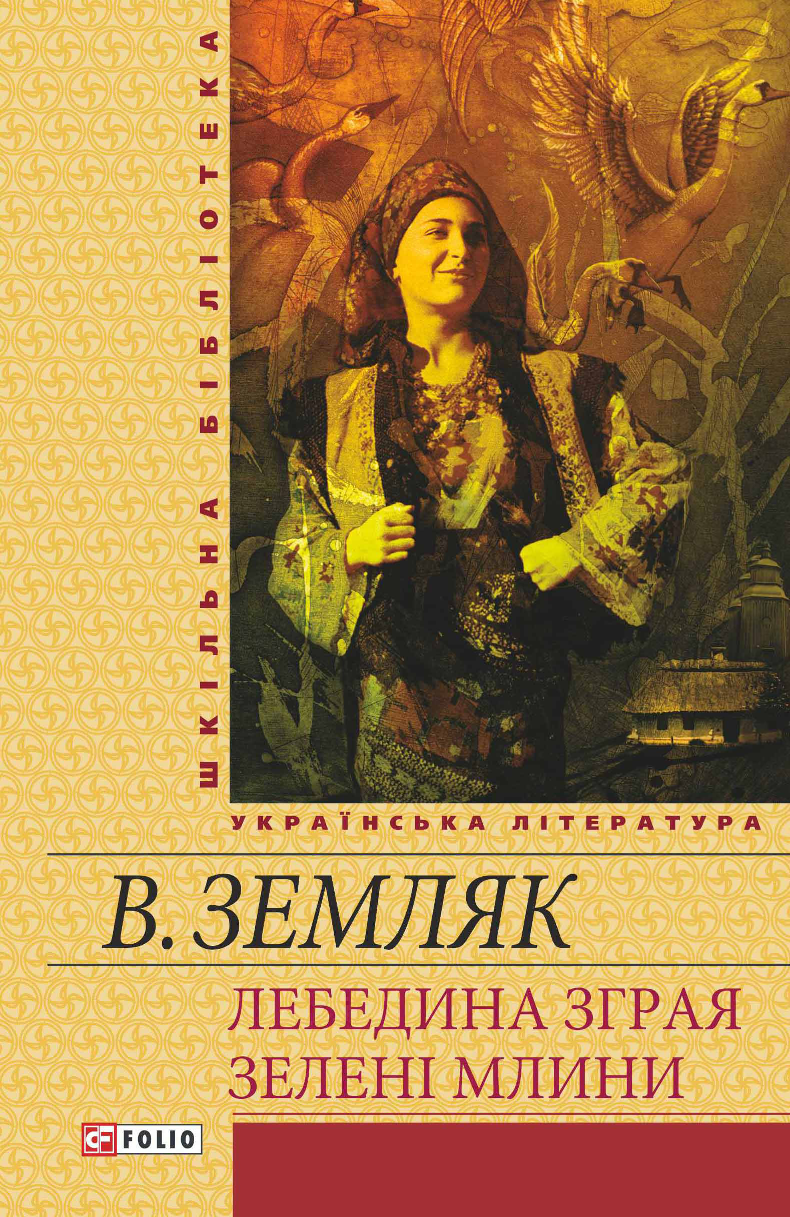 Лебедина зграя. Зелені Млини (збірник)