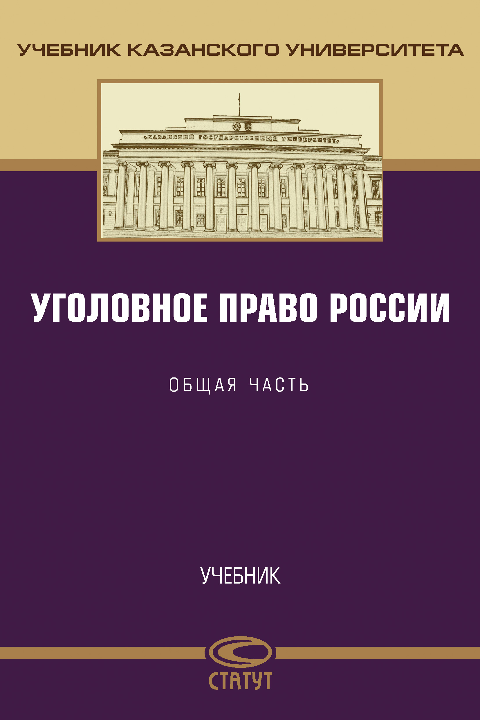 Уголовное Право Общая Часть Учебник Купить