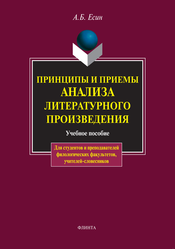 Учебные произведения. Есин принципы и приемы анализа литературного произведения. Учебное пособие теория литературы. Методические приемы анализа литературного произведения. Мифопоэтика в литературоведении.