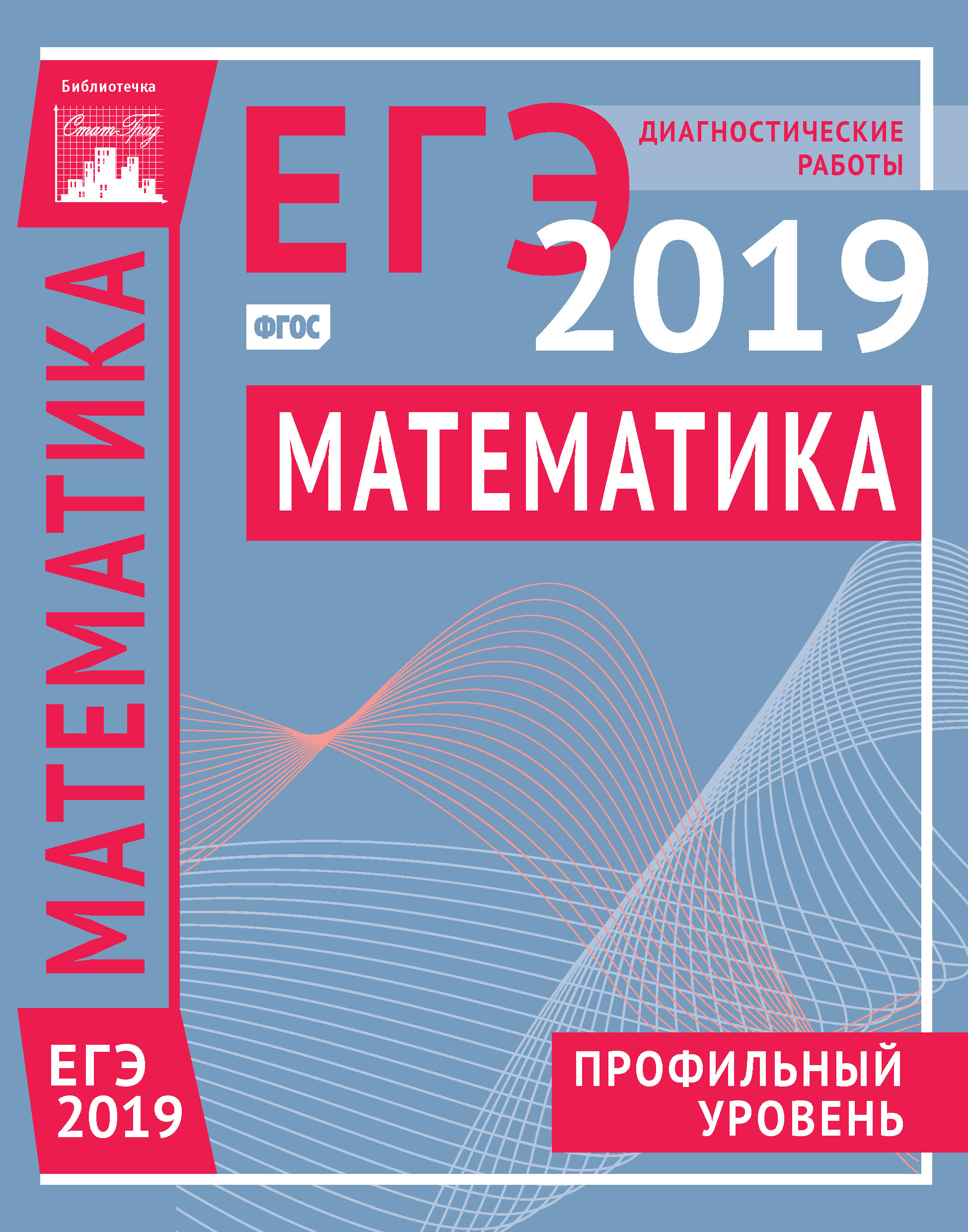 Математика. Подготовка к ЕГЭ в 2019 году. Профильный уровень. Диагностические  работы, Коллектив авторов – скачать pdf на ЛитРес