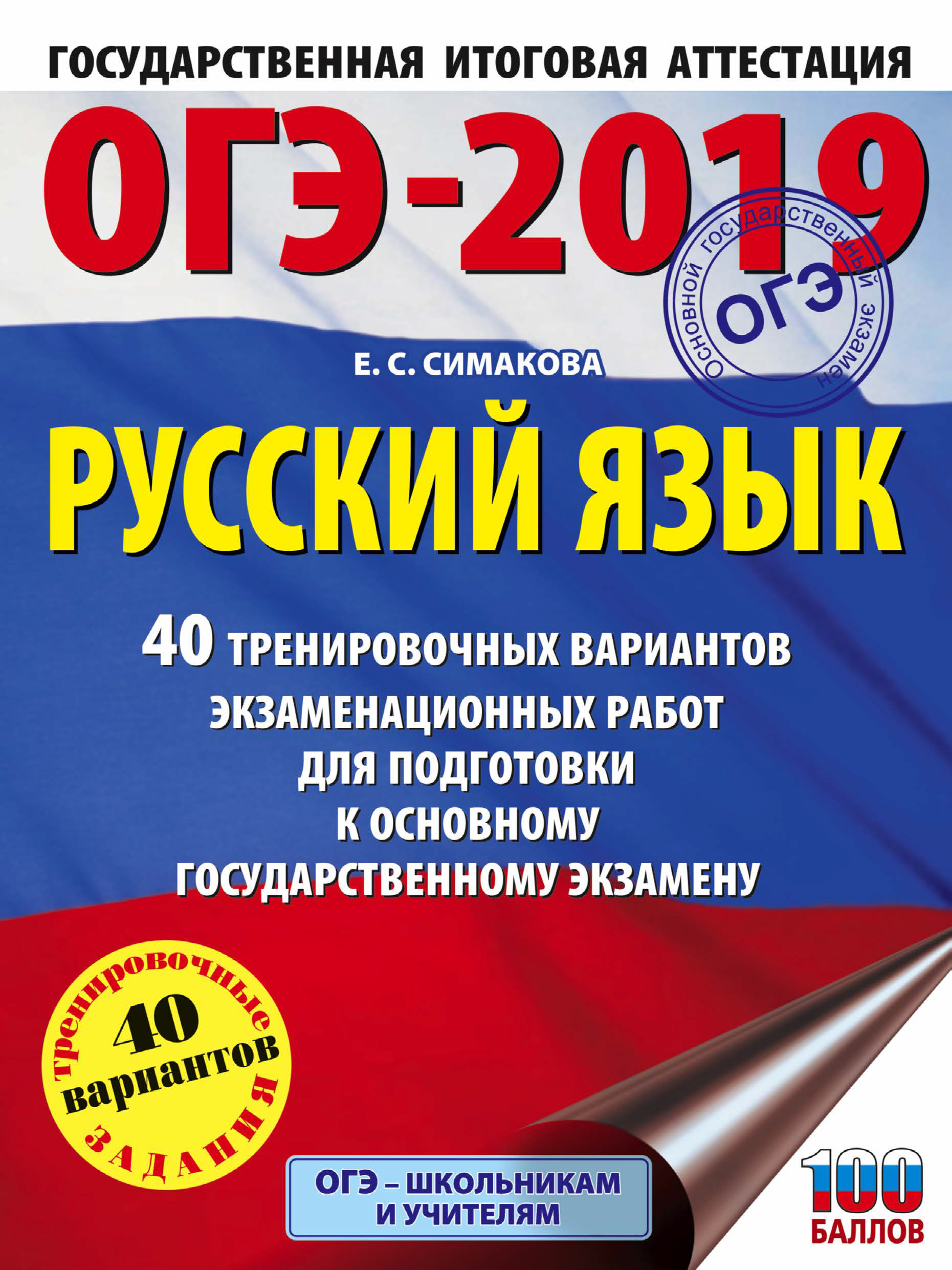 ОГЭ-2019. Русский язык. 40 тренировочных экзаменационных вариантов для  подготовки к ОГЭ, Е. С. Симакова – скачать pdf на ЛитРес