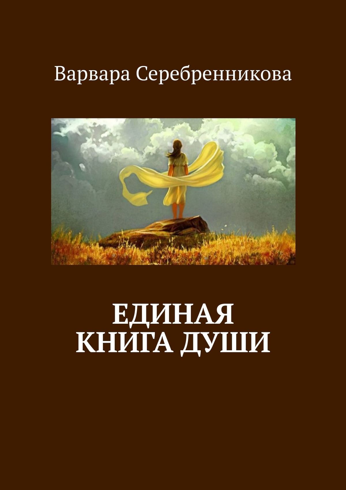 Душа epub. Книга душа. Книга единого. Душевные книги. Про книгуьдуш.