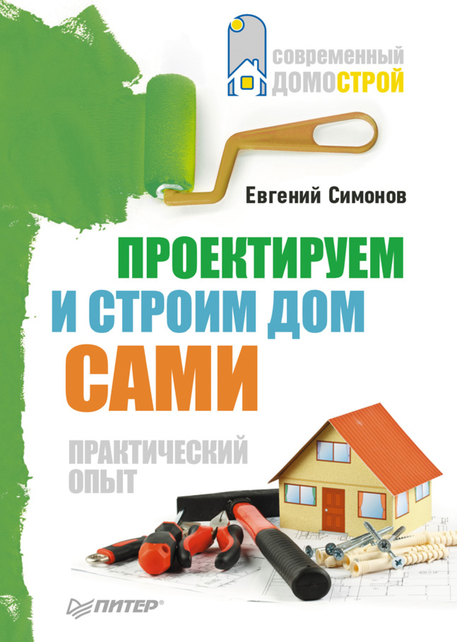 Е. В. Симонов Проектируем и строим дом сами