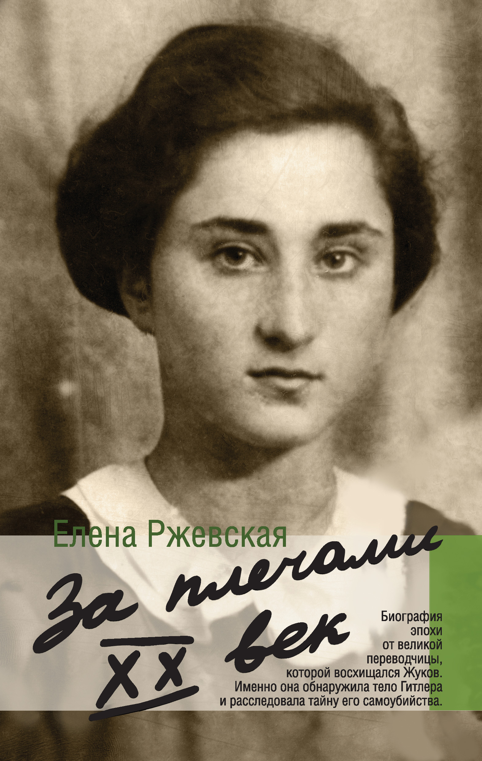 За плечами XX век, Елена Ржевская – скачать книгу fb2, epub, pdf на ЛитРес