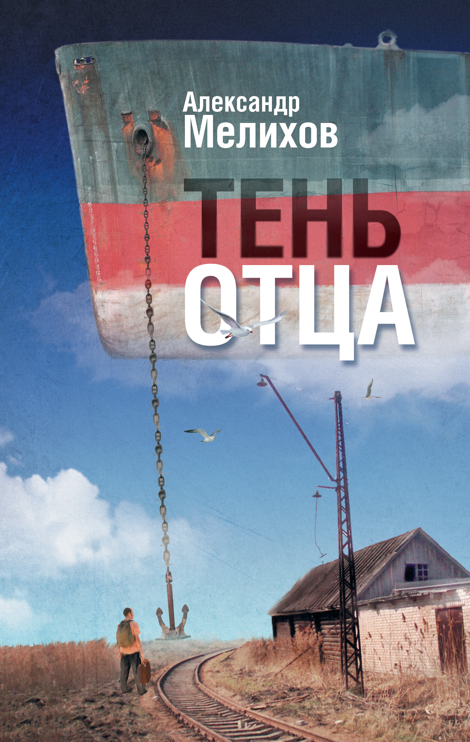 Тень отца, Александр Мелихов – скачать книгу fb2, epub, pdf на ЛитРес