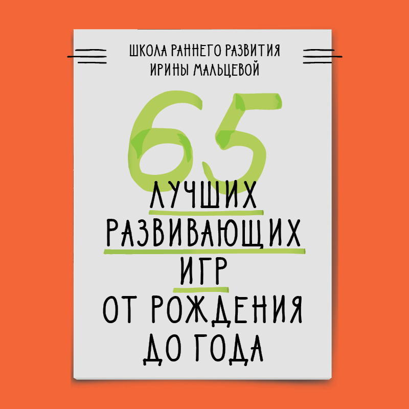 65 лучших развивающих игр от рождения до года