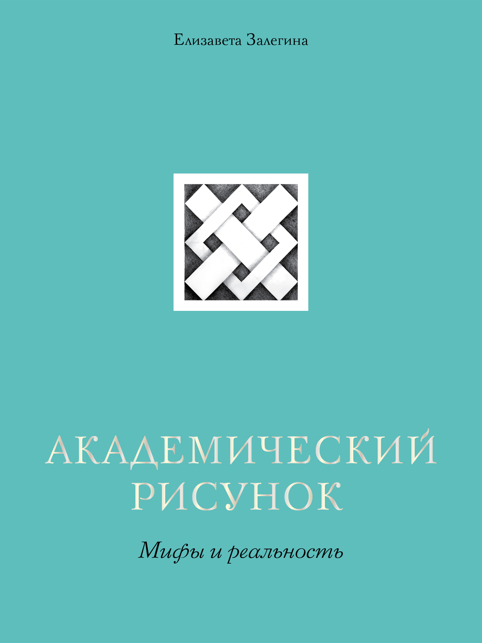 Академический рисунок. Мифы и реальность, Елизавета Залегина – скачать pdf  на ЛитРес