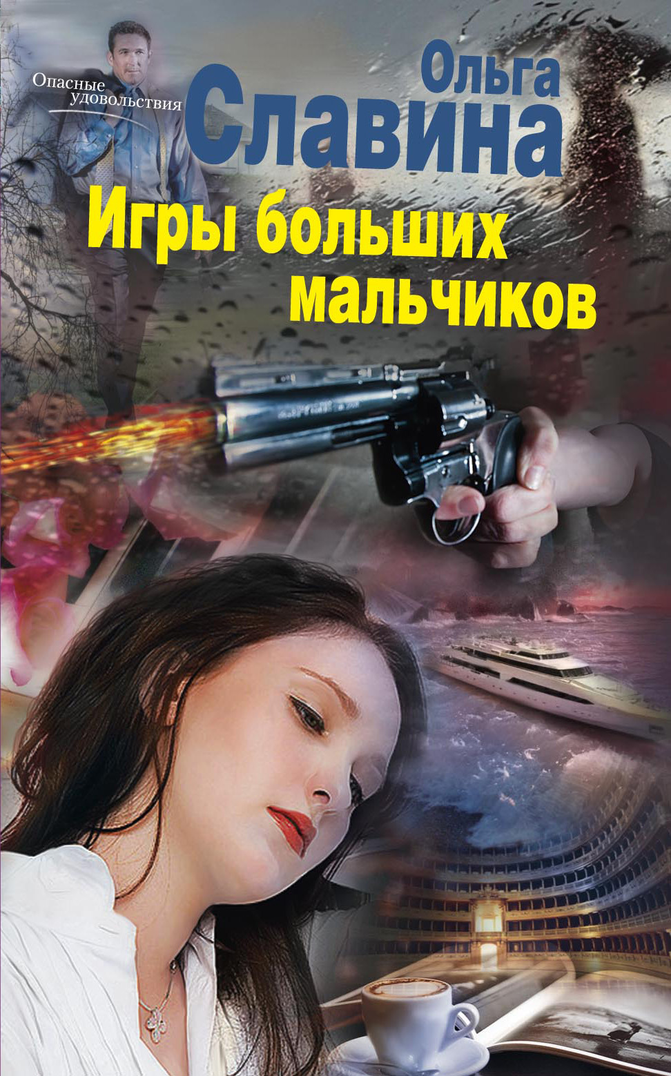 Игры больших мальчиков, Ольга Славина – скачать книгу fb2, epub, pdf на  ЛитРес