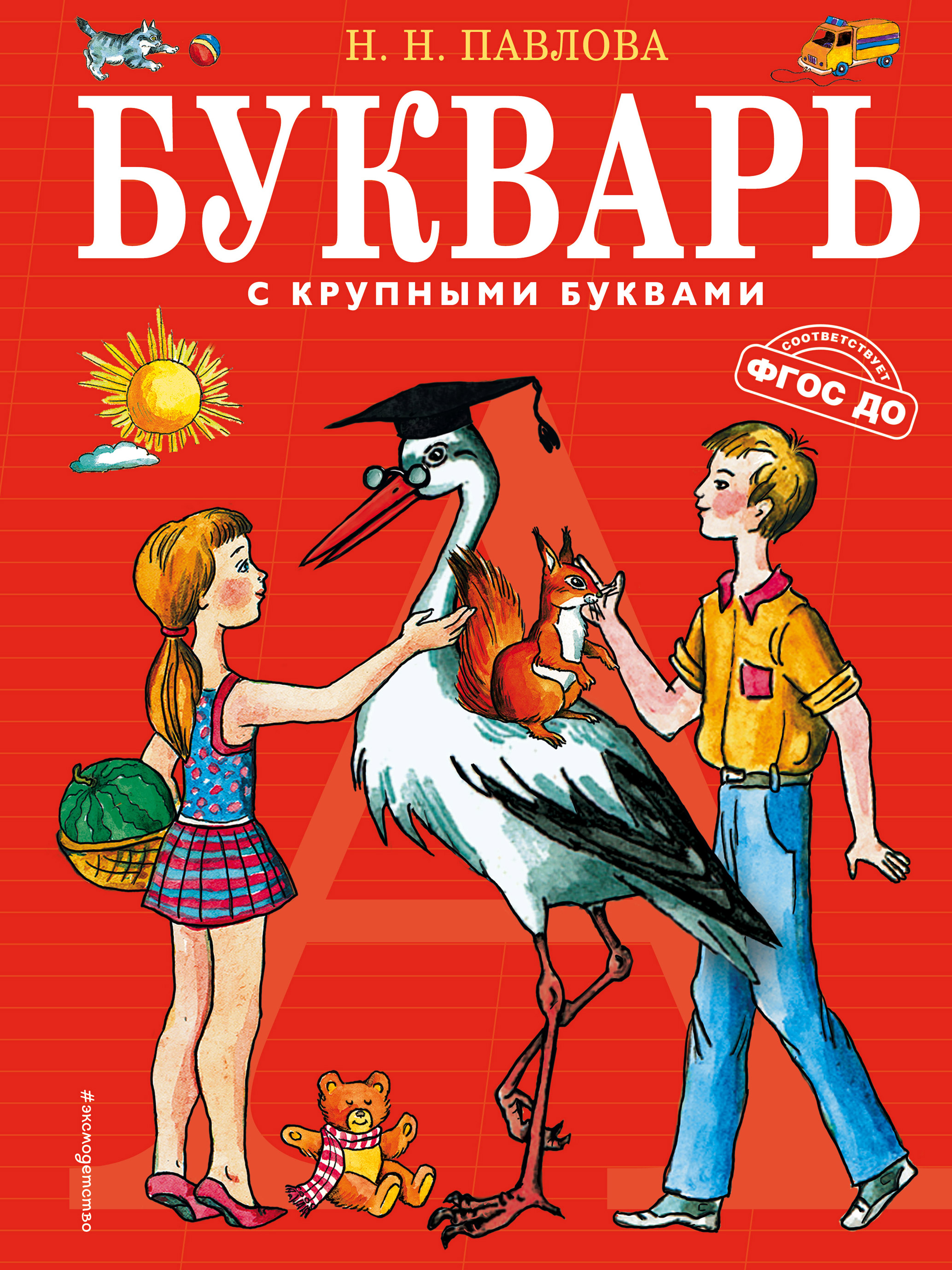 Букварь с крупными буквами, Наталья Павлова – скачать pdf на ЛитРес