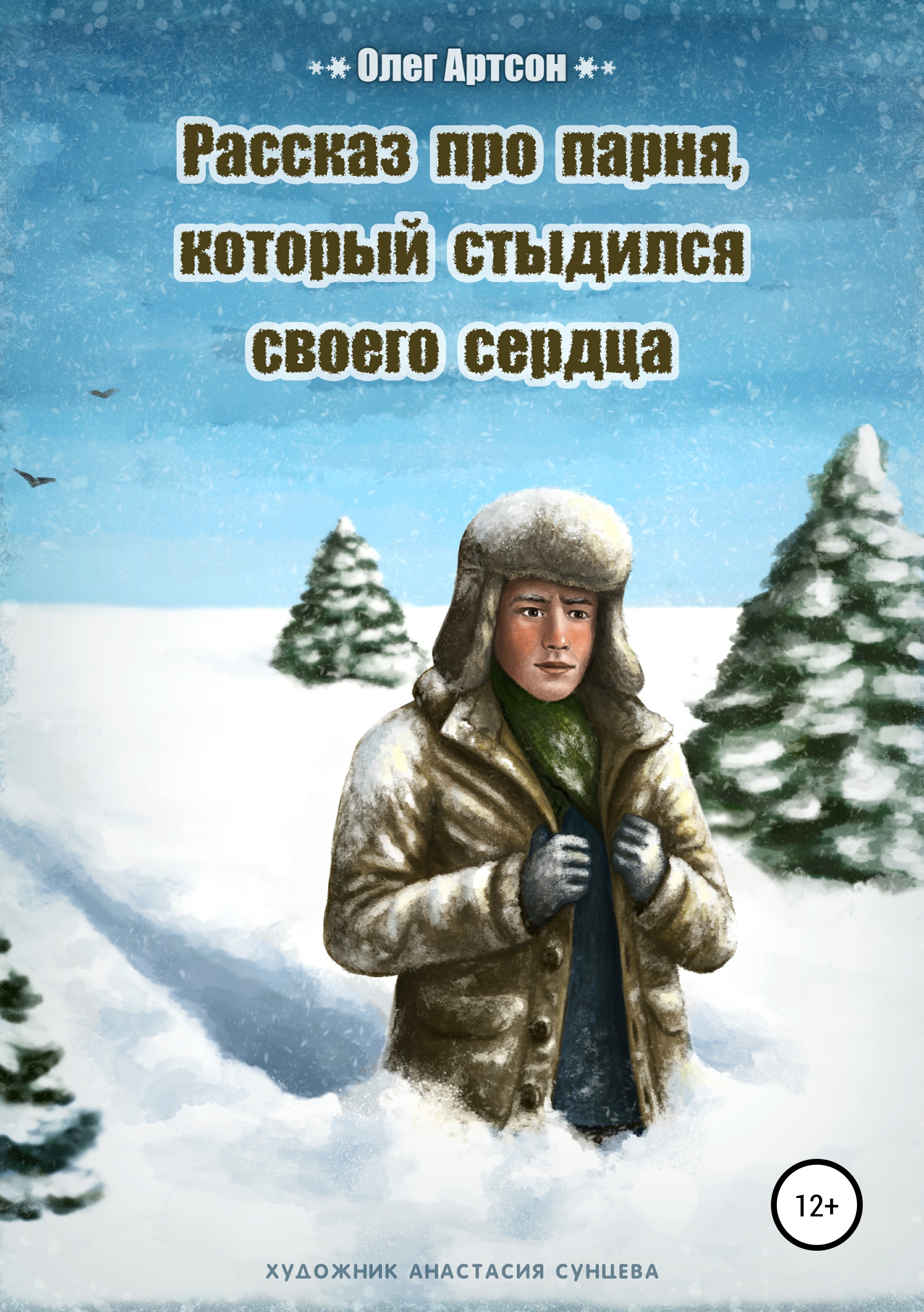 Олег Артсон Рассказ про парня, который стыдился своего сердца