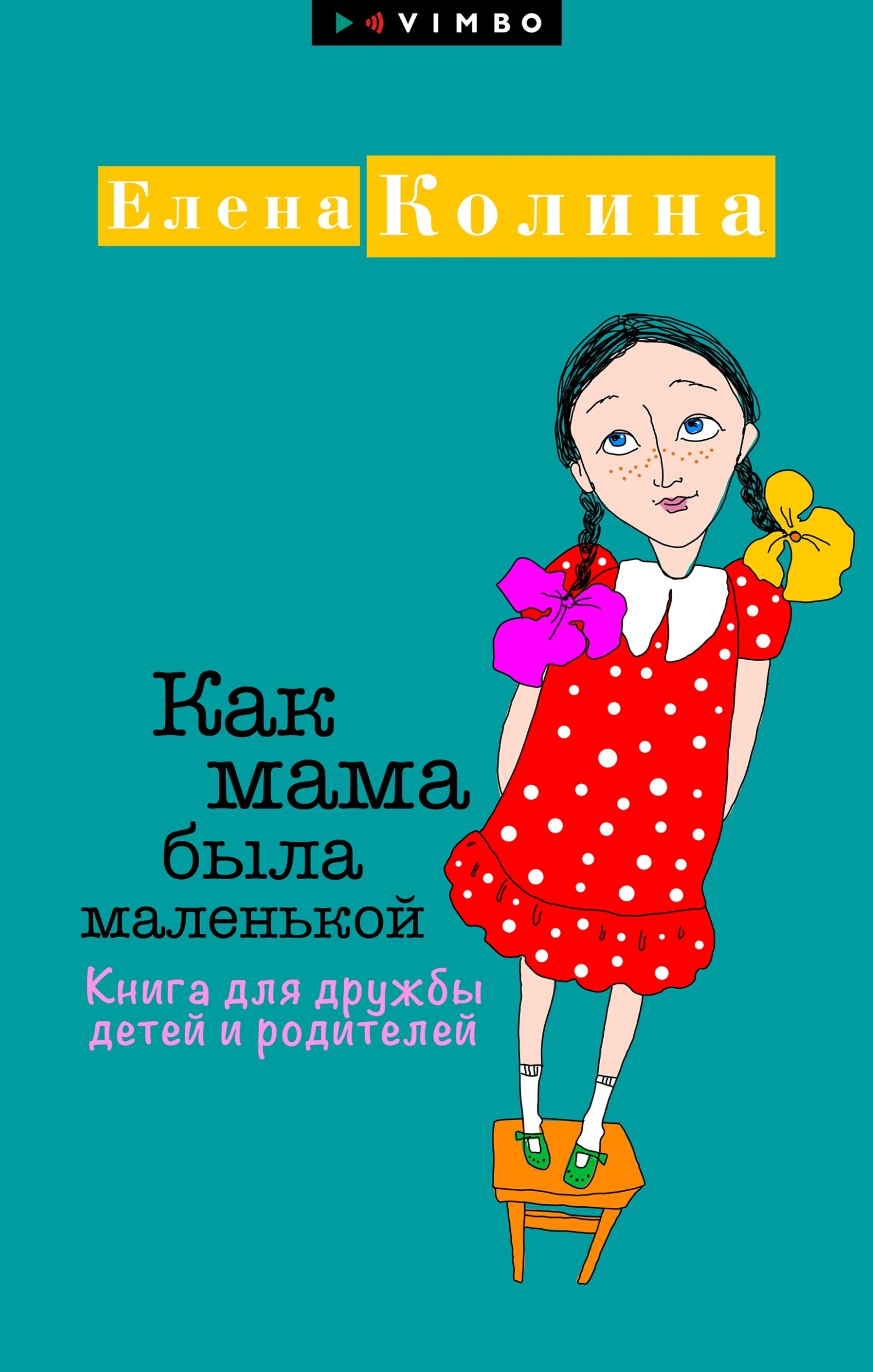 Елена Колина Как мама была маленькой. Книга для дружбы детей и родителей