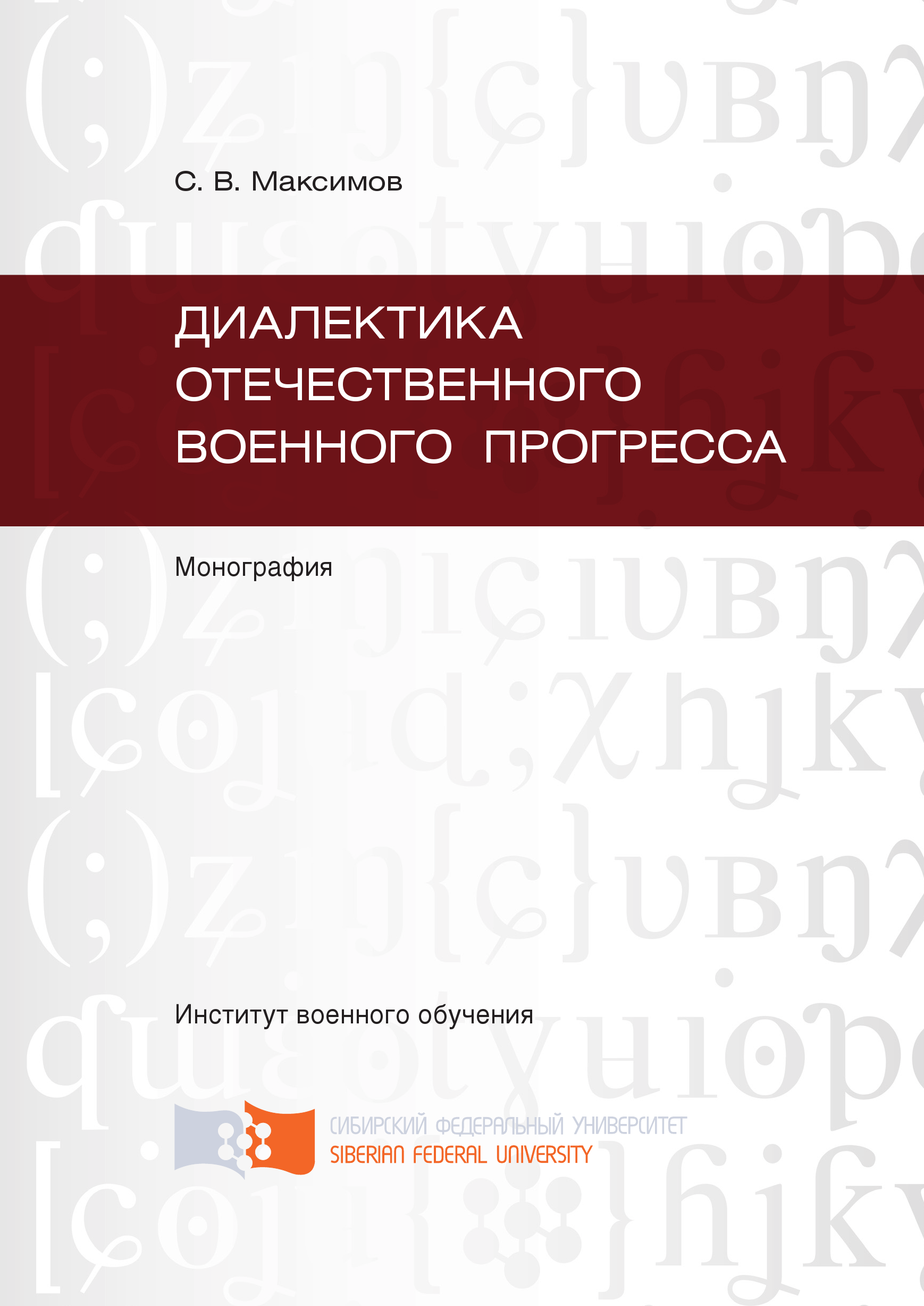 Диалектика отечественного военного прогресса