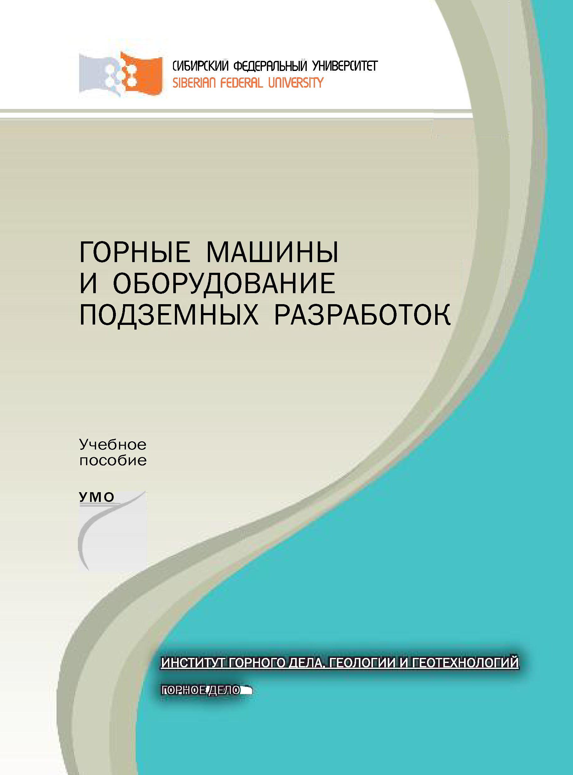 «Горные машины и оборудование подземных разработок» – Анатолий Гилёв |  ЛитРес