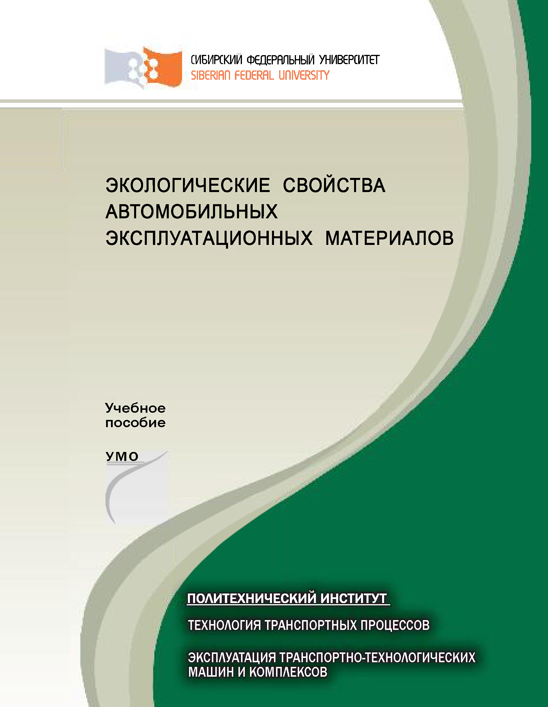 Экологические свойства автомобильных эксплуатационных материалов, Артем  Кашура – скачать pdf на ЛитРес