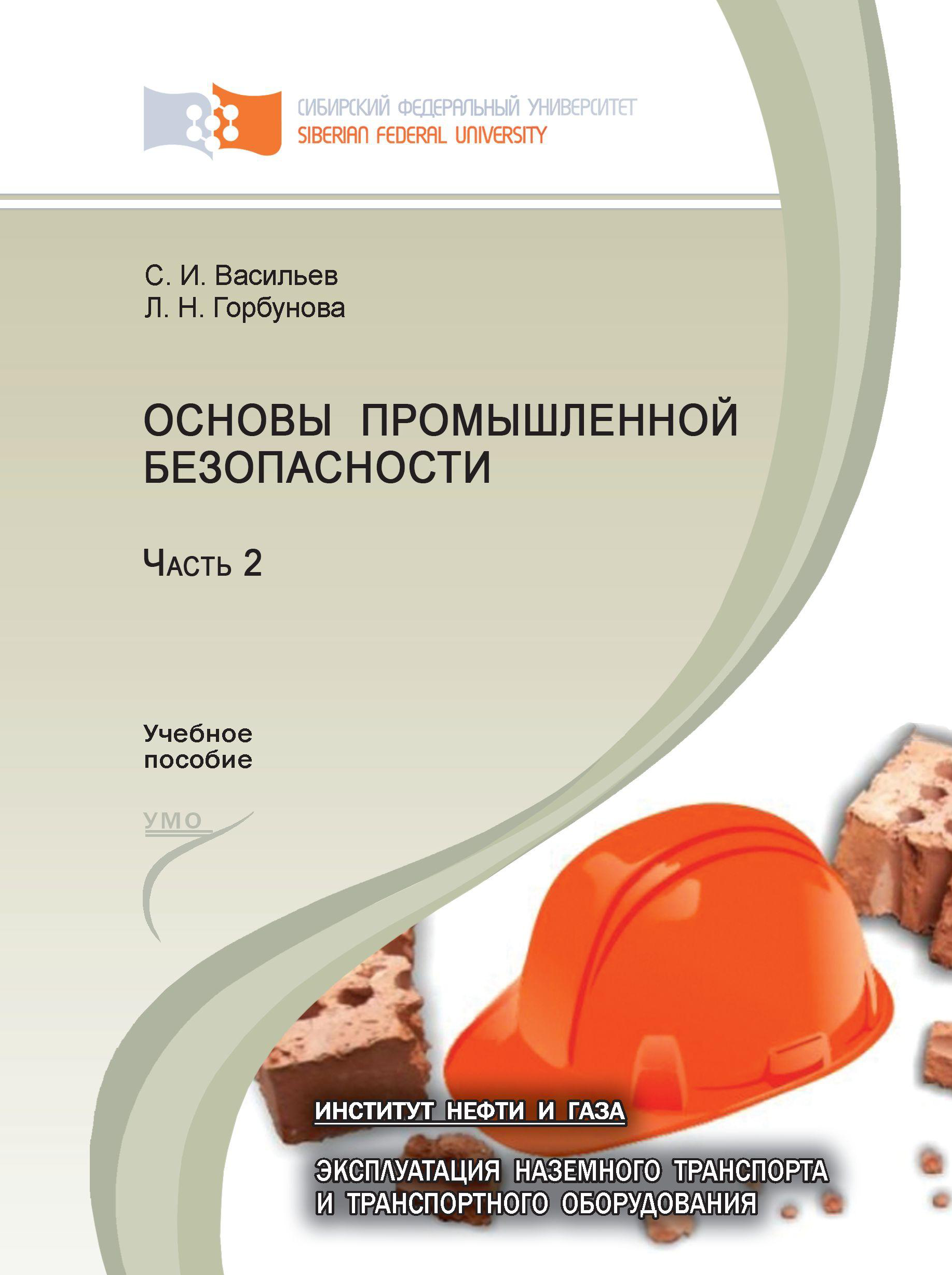 Основы промышленной безопасности. Часть 2, С. И. Васильев – скачать pdf на  ЛитРес