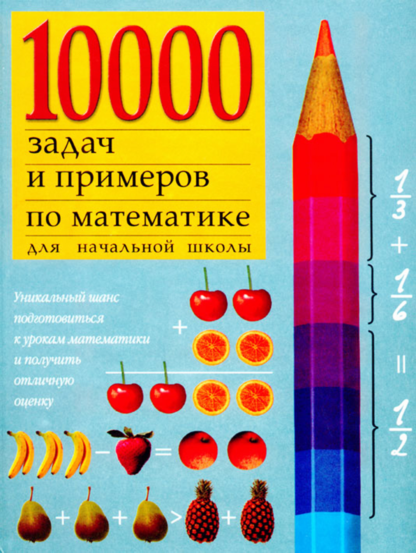 10000 примеров по математике для начальной школы – скачать pdf на ЛитРес