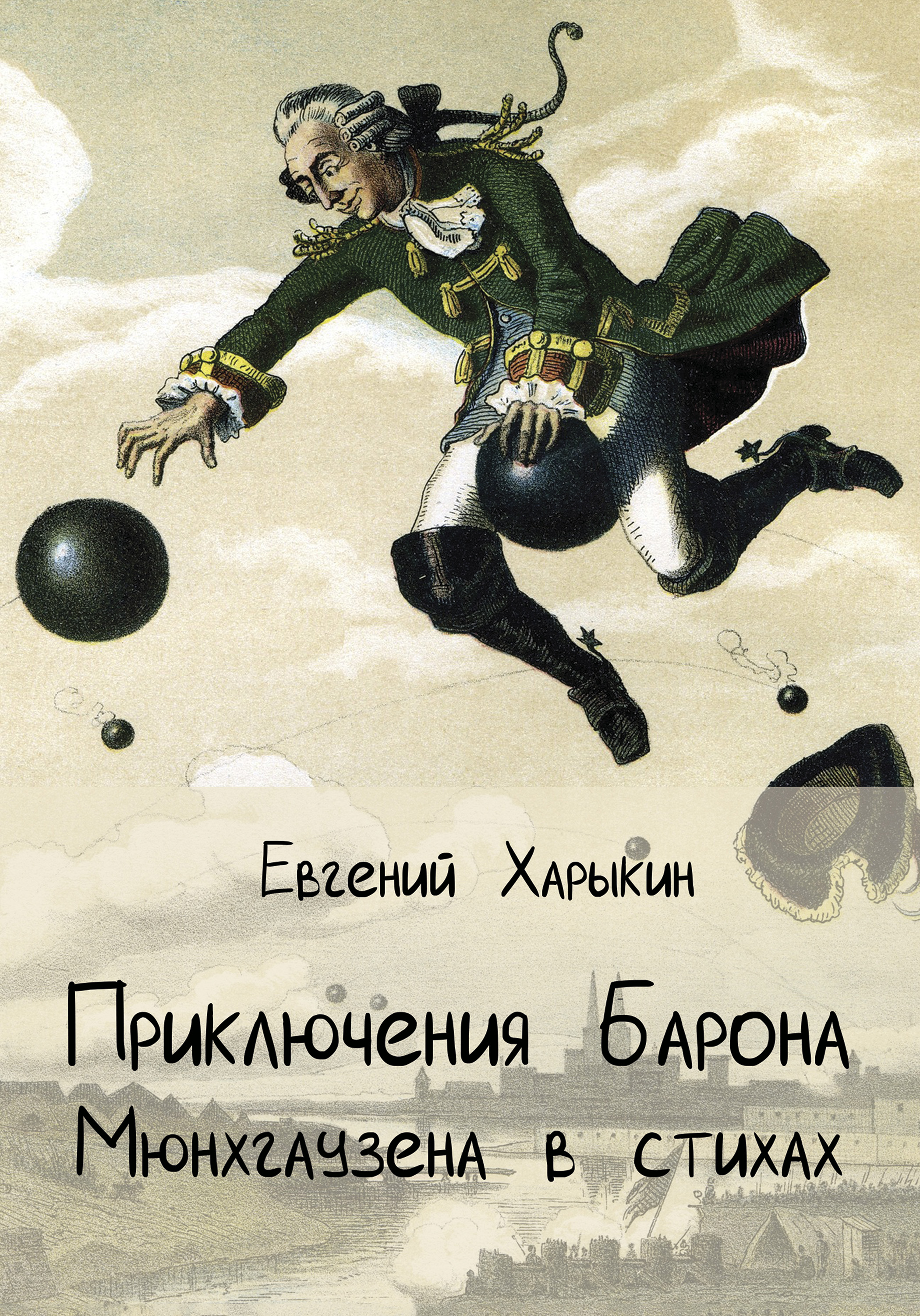 «Приключения барона Мюнхгаузена в стихах» – Евгений Харыкин | ЛитРес