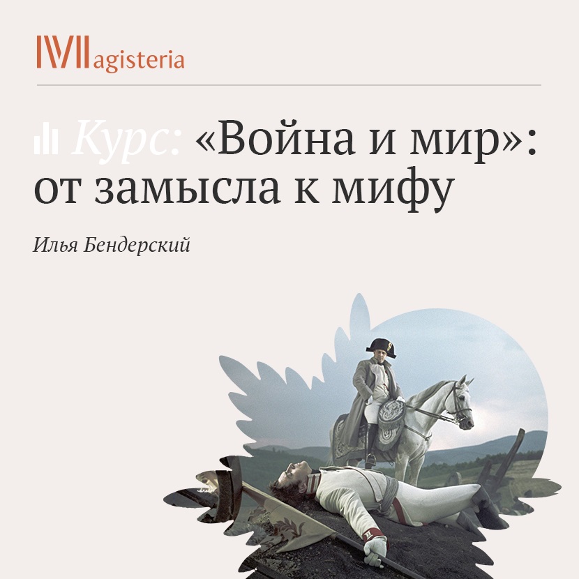 Илья Игоревич Бендерский Лекция «Война и мир» как миф, канон и транзит»