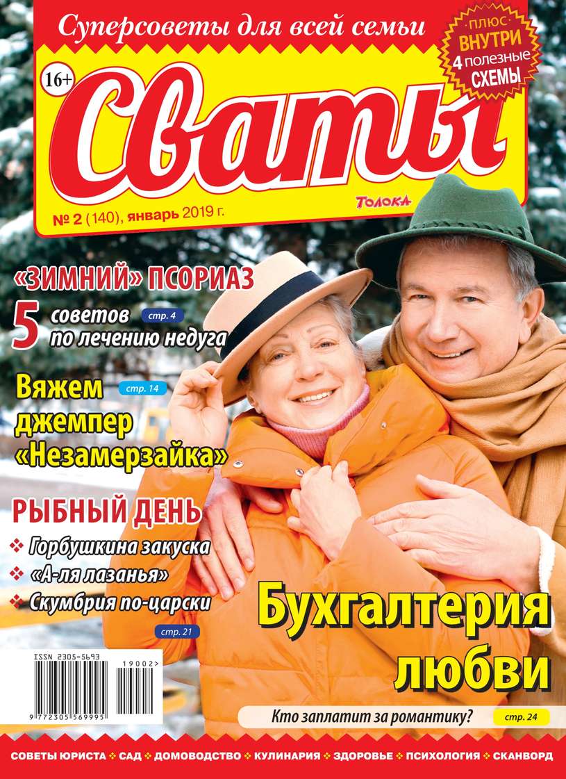 Сваты 02-2019