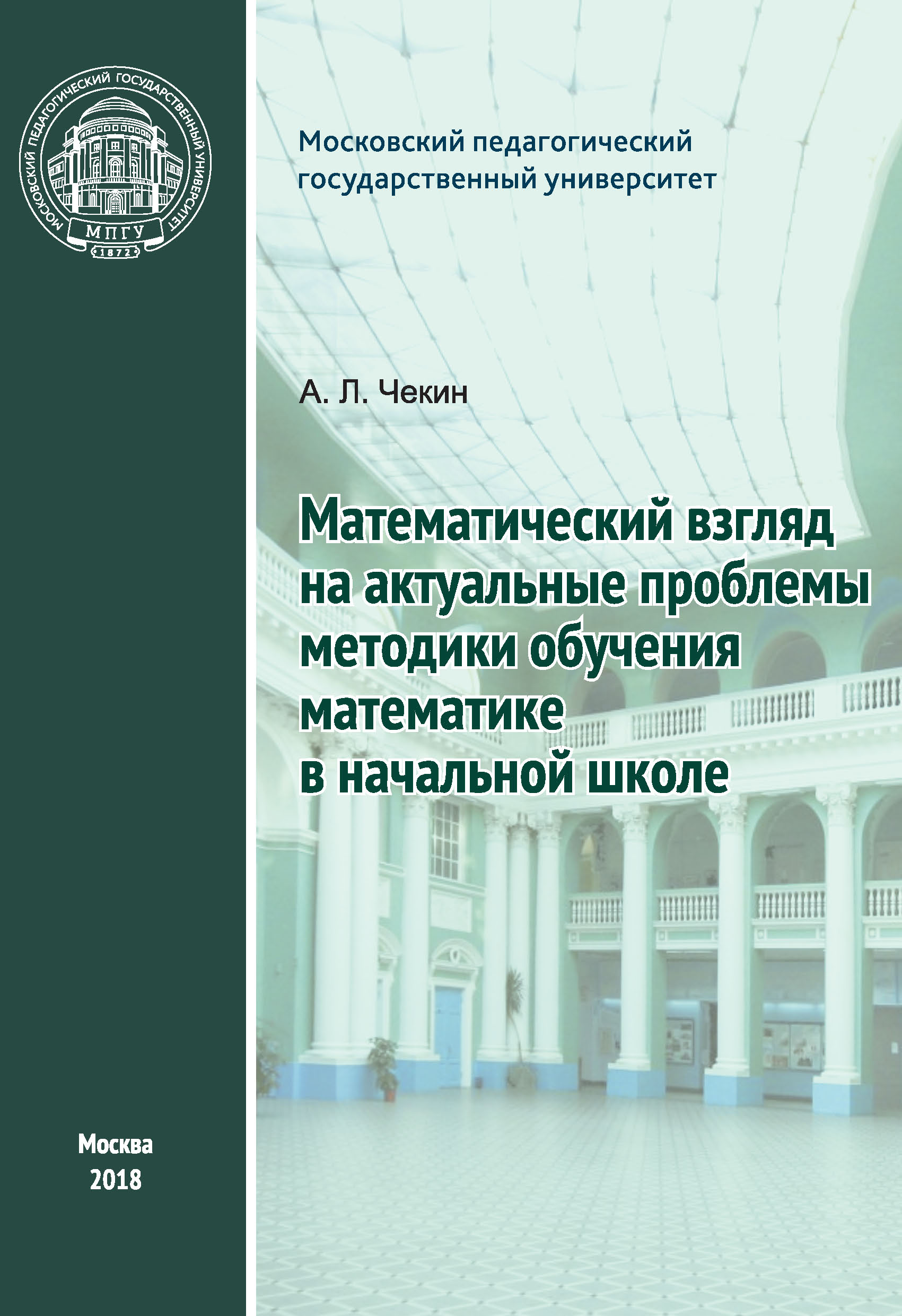 Математический взгляд на актуальные проблемы методики обучения математике в  начальной школе, А. Л. Чекин – скачать pdf на ЛитРес