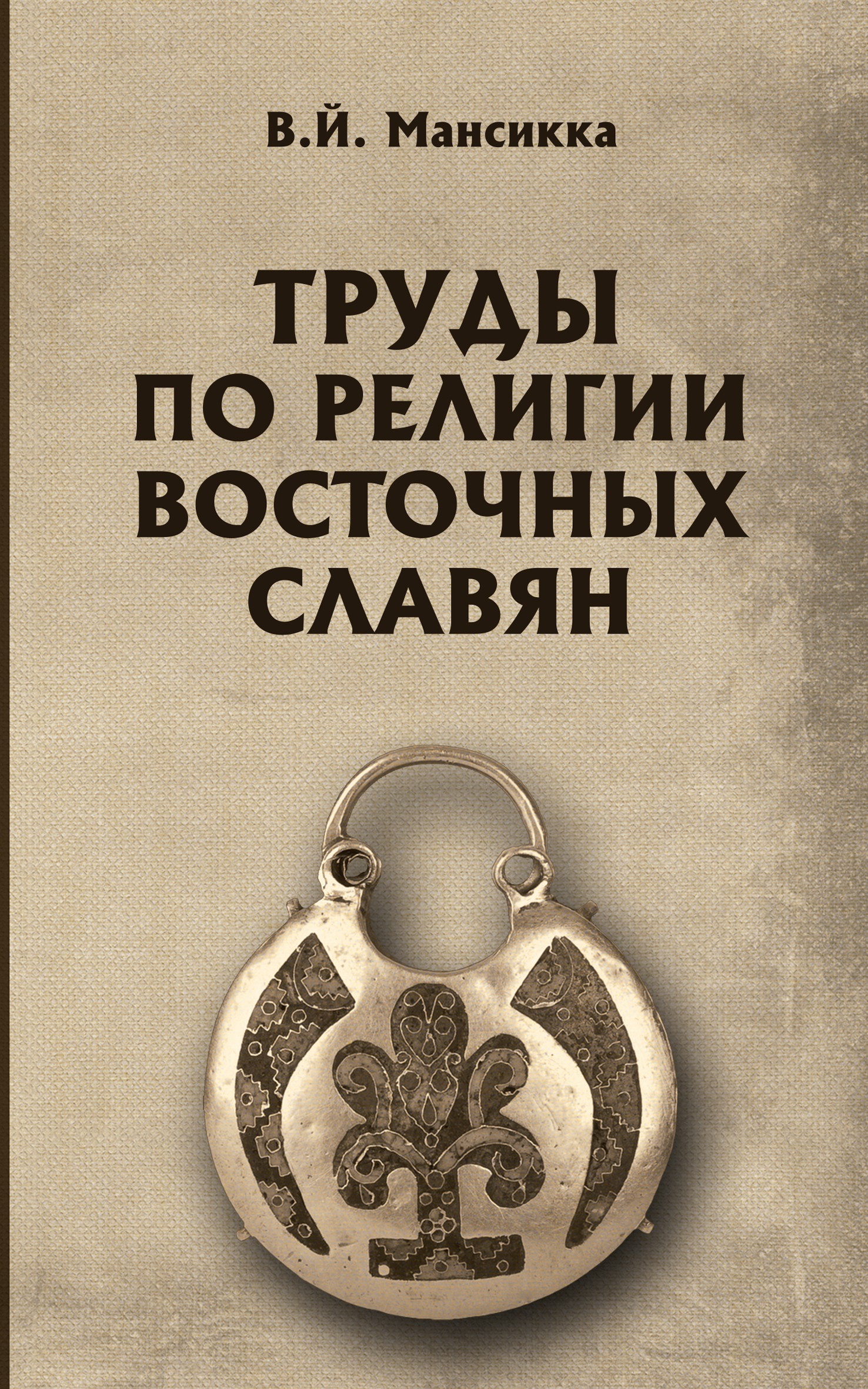 Труды по религии восточных славян, В. Мансикка – скачать pdf на ЛитРес