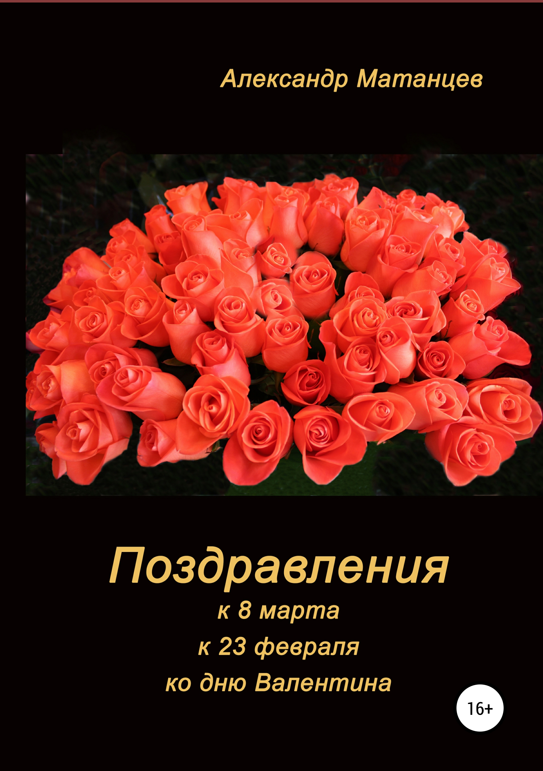 Александр Матанцев Поздравления к 8 марта, 23 февраля, ко дню Валентина