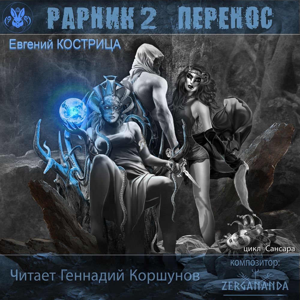 Евгений Кострица Рарник 2. Перенос