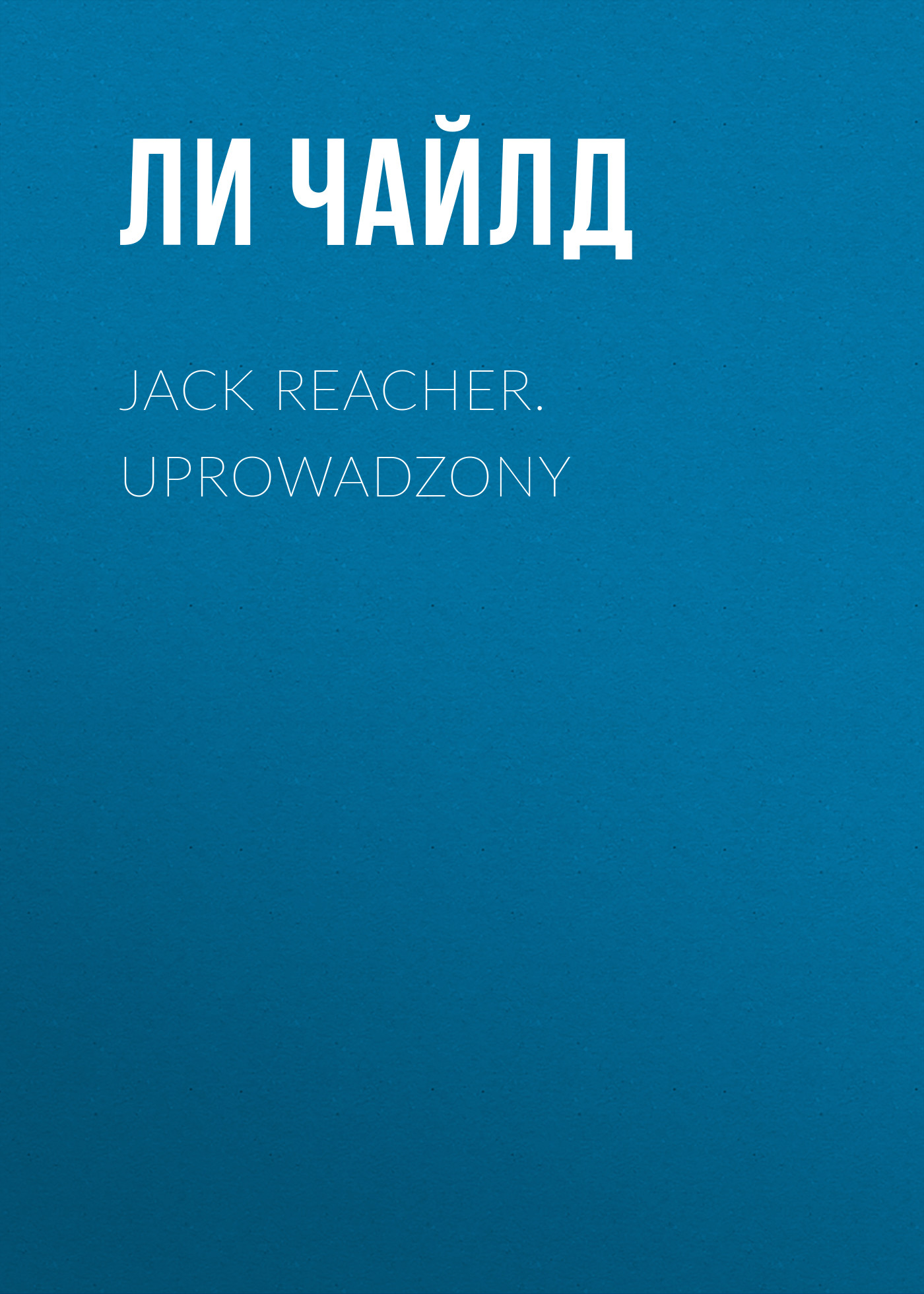

Jack Reacher. Uprowadzony