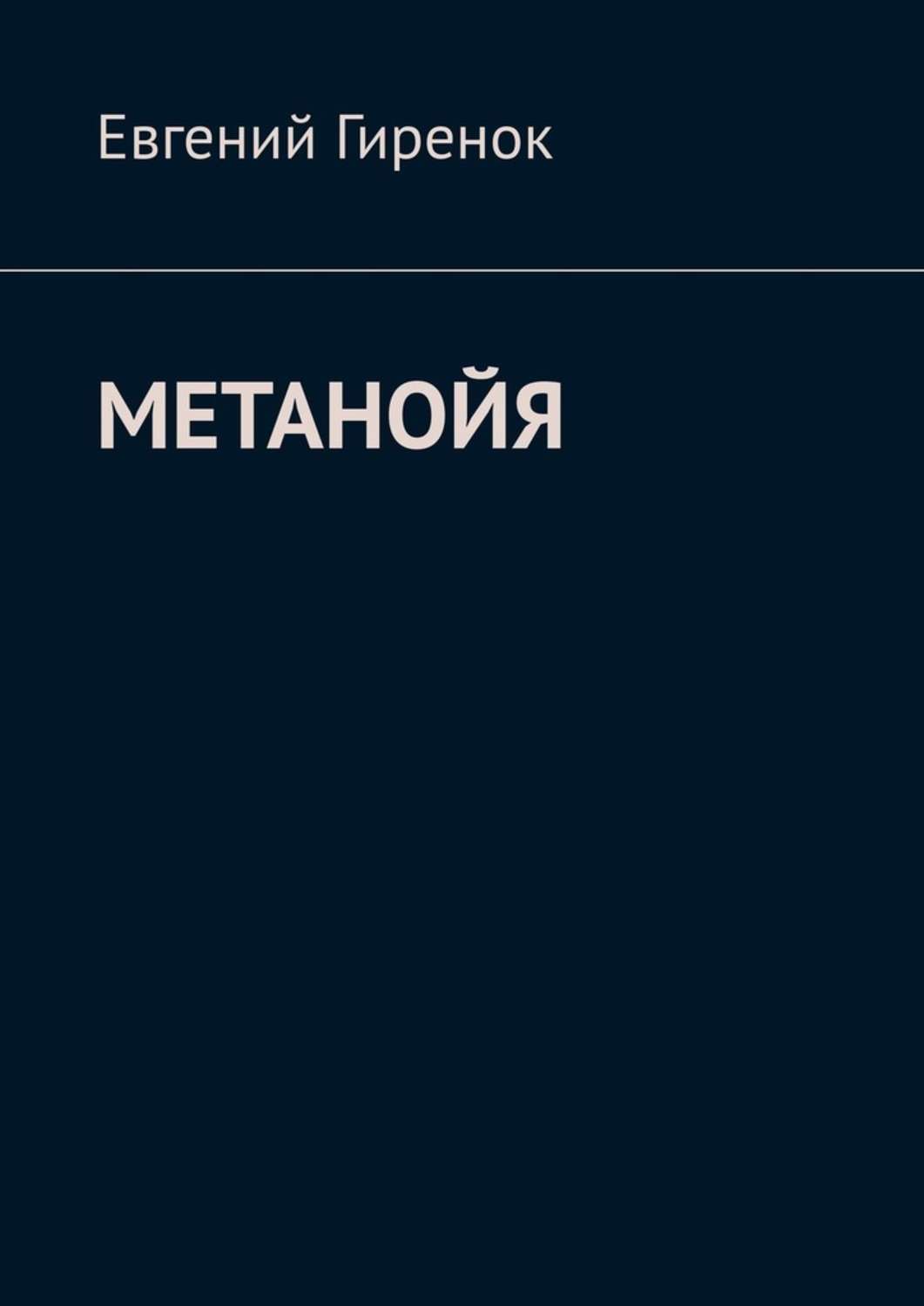 Метанойя. Метанойя книга. Гиренок книги. Евгения Гиренок. Метано́йя.