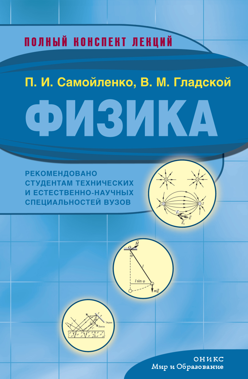 Физика. Полный конспект лекций, Петр Иванович Самойленко – скачать pdf на  ЛитРес