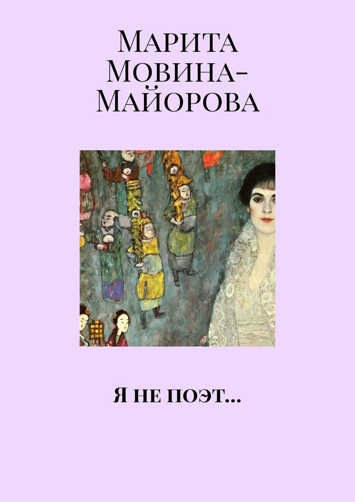Марита Мовина-Майорова Я не поэт…