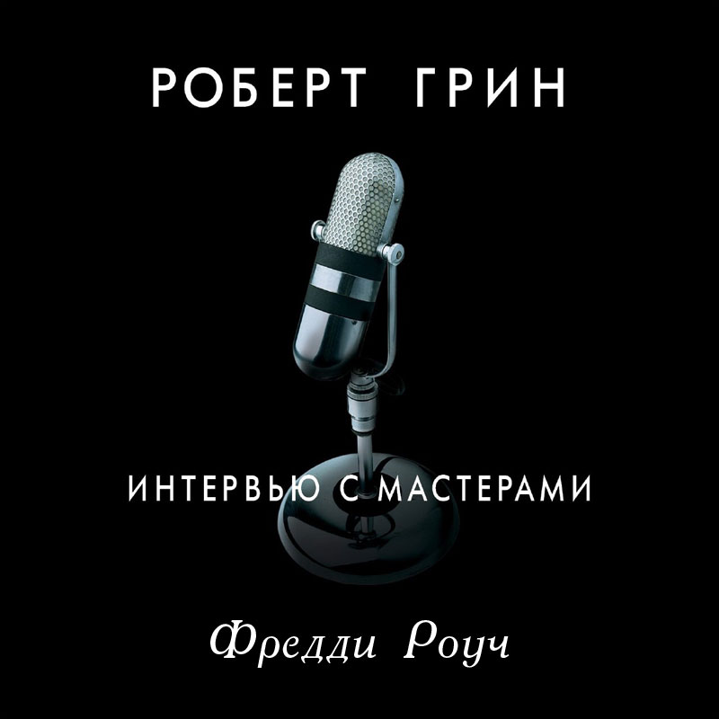 Интервью с мастерами. Фредди Роуч