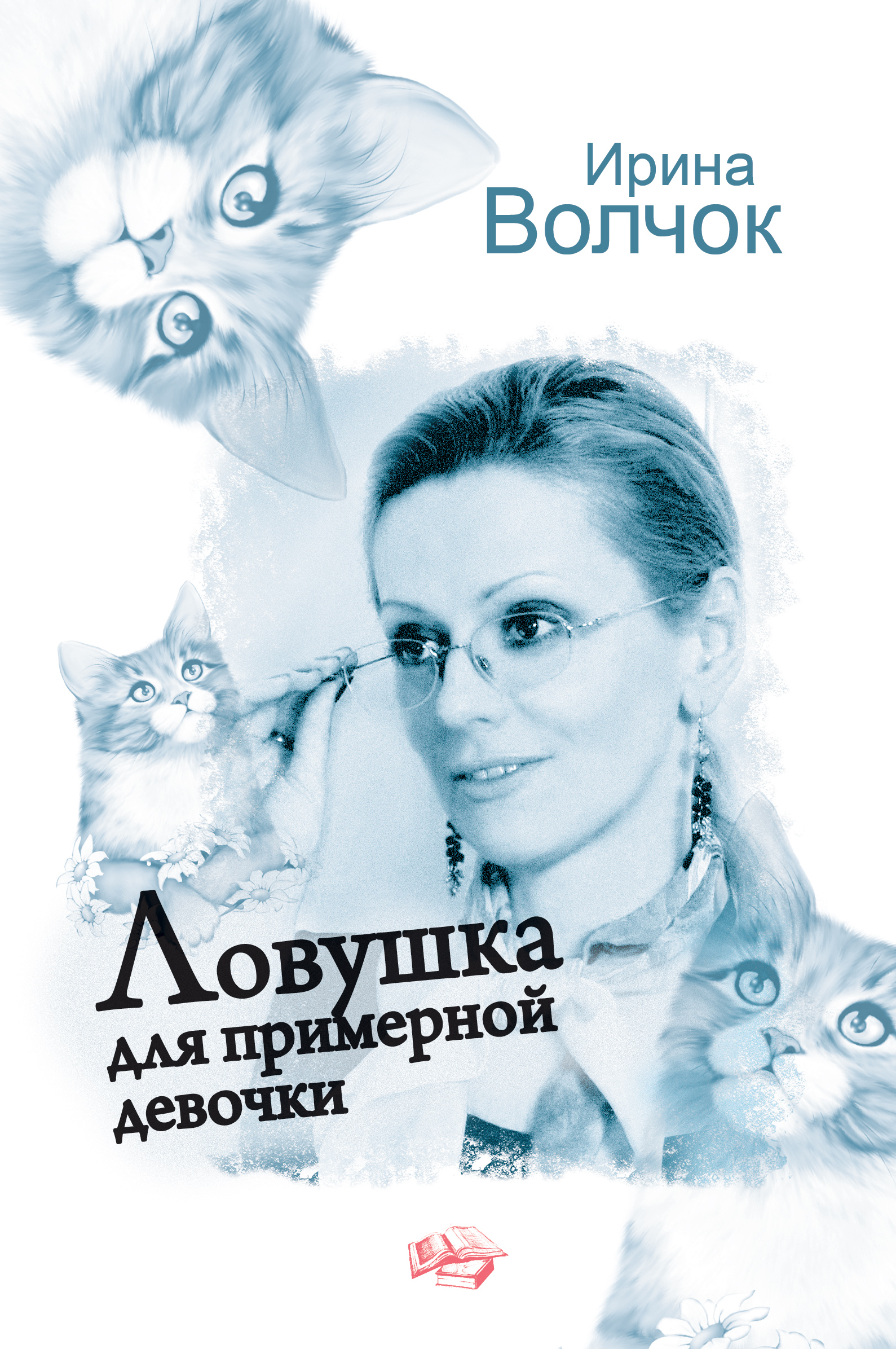 Ловушка для примерной девочки, Ирина Волчок – скачать книгу fb2, epub, pdf  на ЛитРес