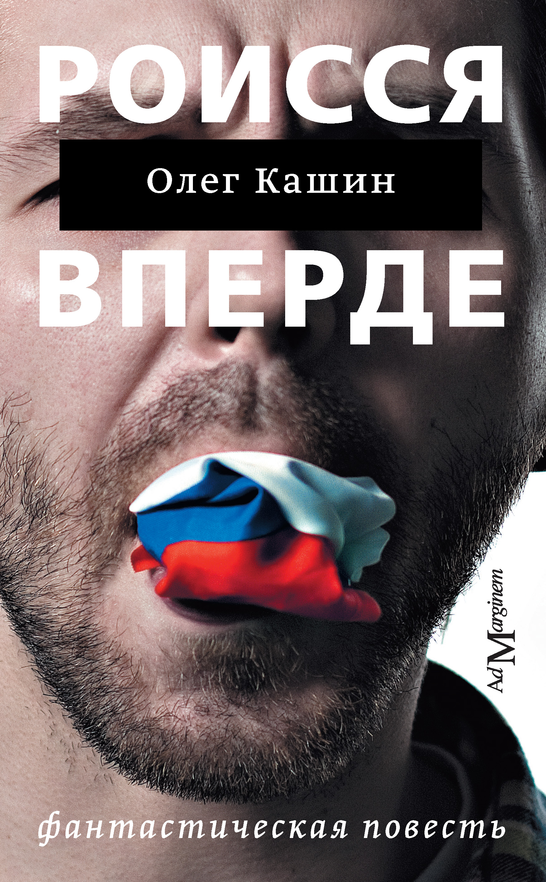 Роисся вперде, Олег Кашин – скачать книгу fb2, epub, pdf на ЛитРес