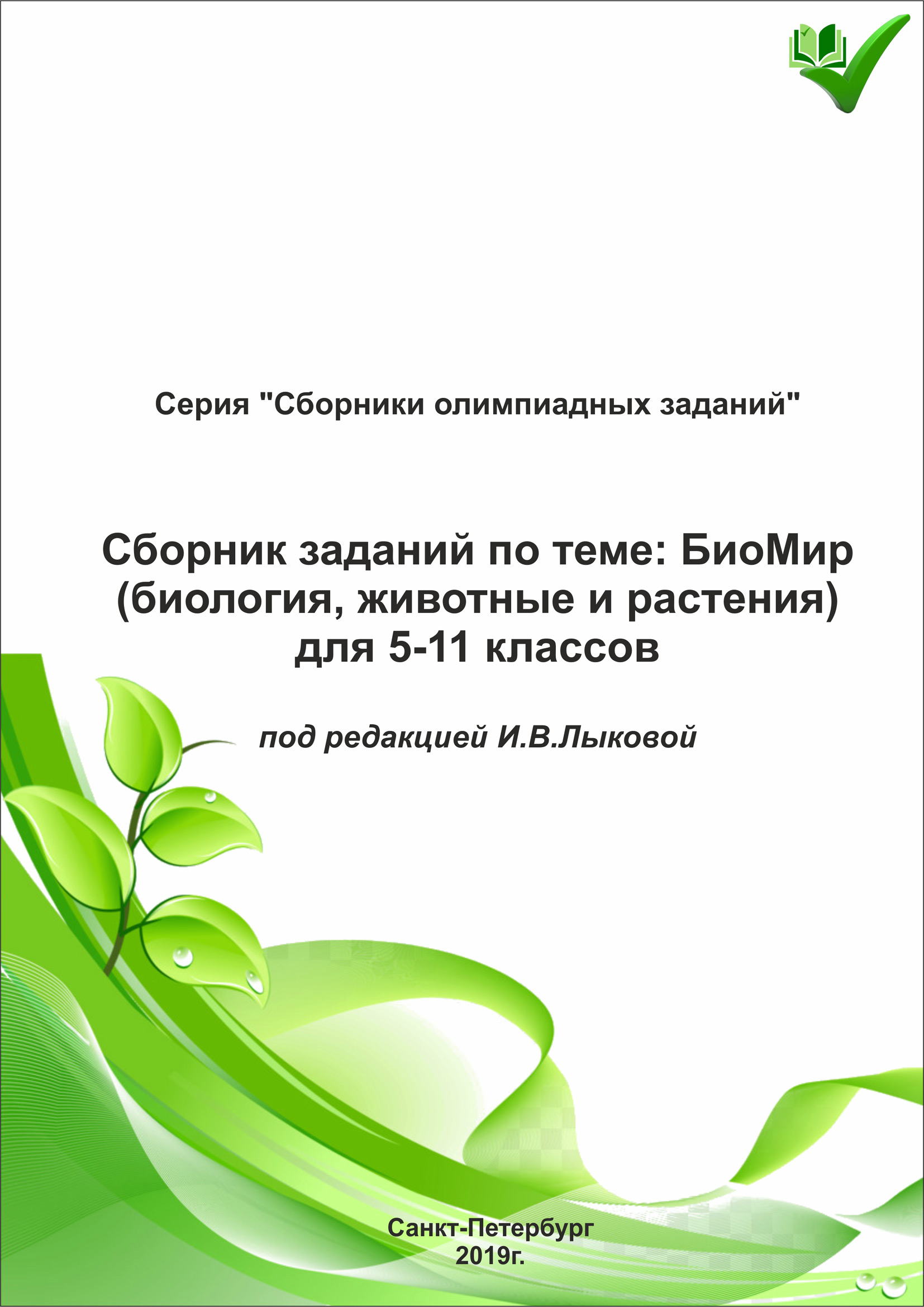 Сборник заданий по теме «БиоМир» (биология, животные и растения) для 5–11  классов – скачать pdf на ЛитРес