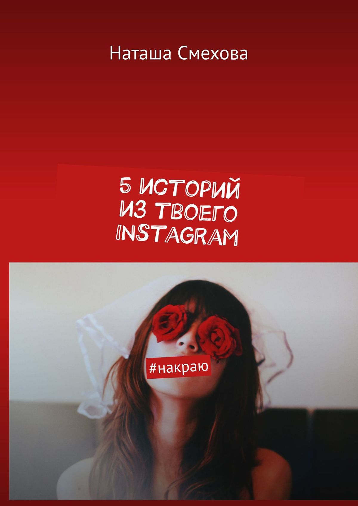 Наташа Смехова 5 историй из твоего Instagram. #накраю