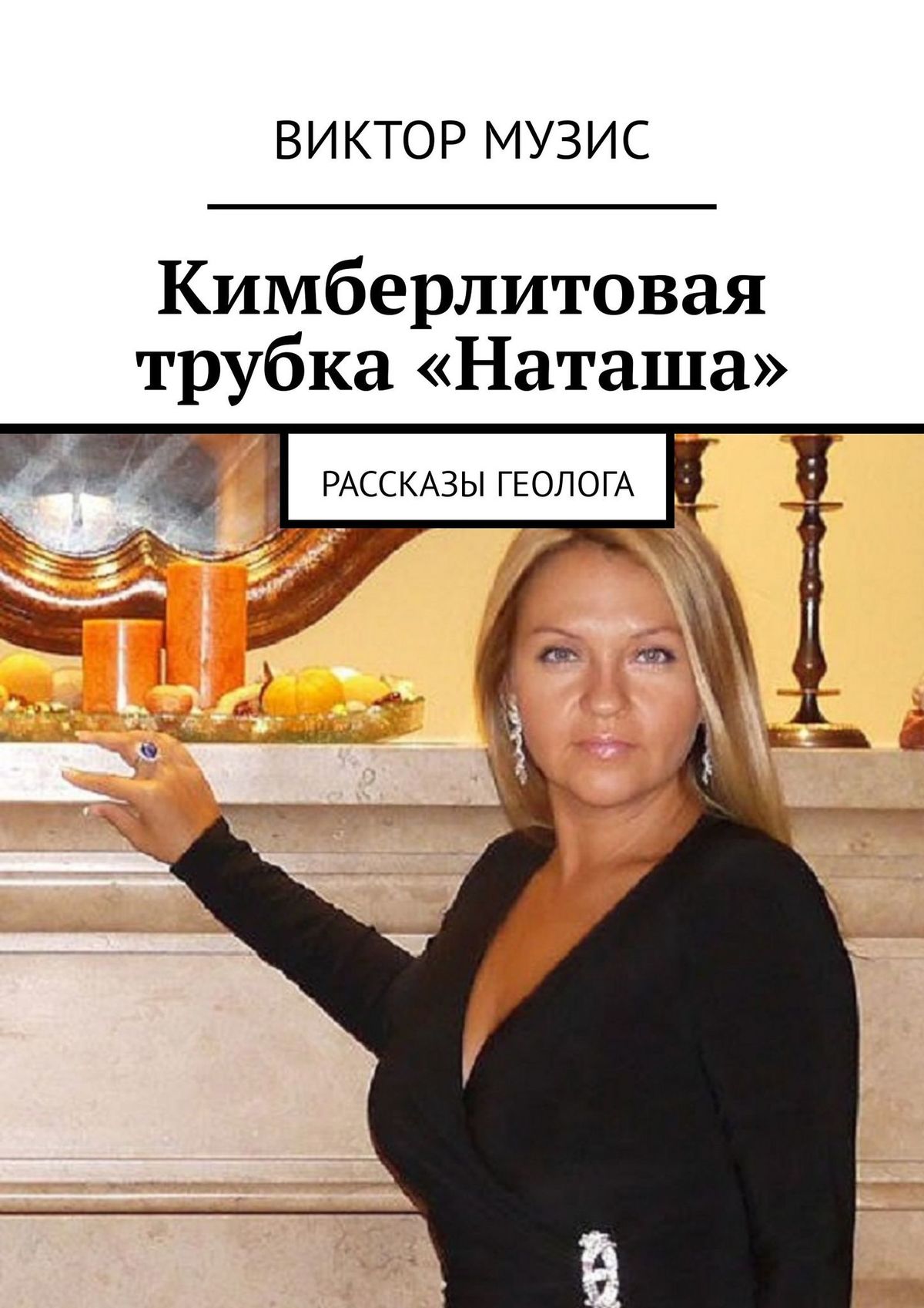 

Кимберлитовая трубка «Наташа». Рассказы геолога