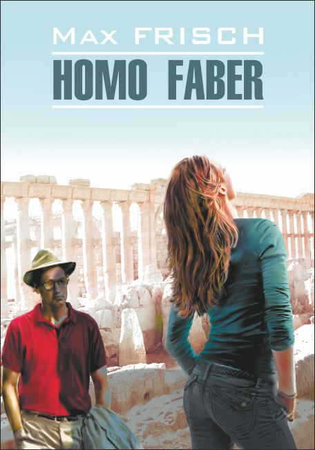 Макс Фриш Homo Faber / Хомо Фабер. Книга для чтения на немецком языке