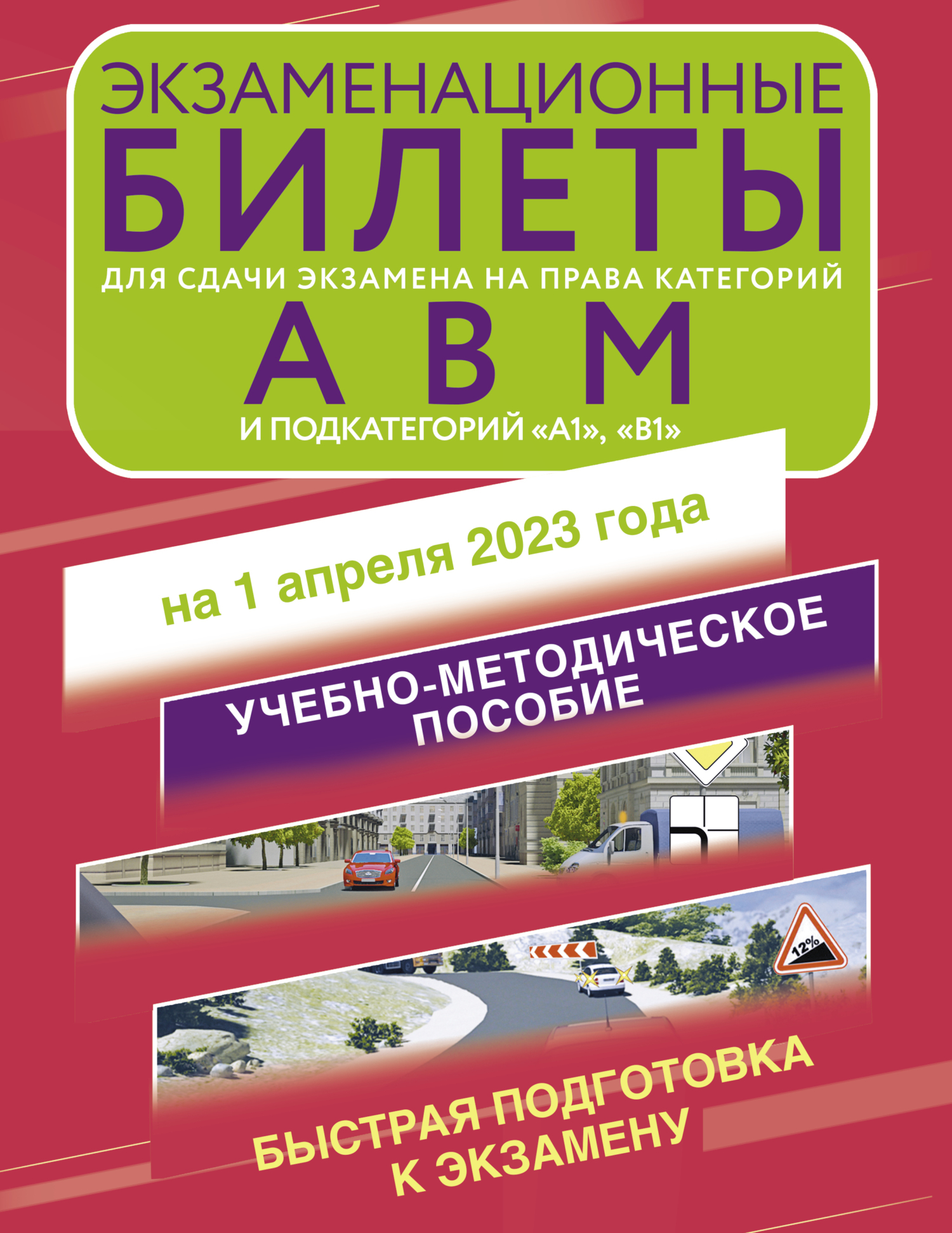 «Экзаменационные билеты для сдачи экзамена на права категорий «А», «В»,  «М»; подкатегорий «А1» и «В1» на 1 апреля 2023 года» | ЛитРес