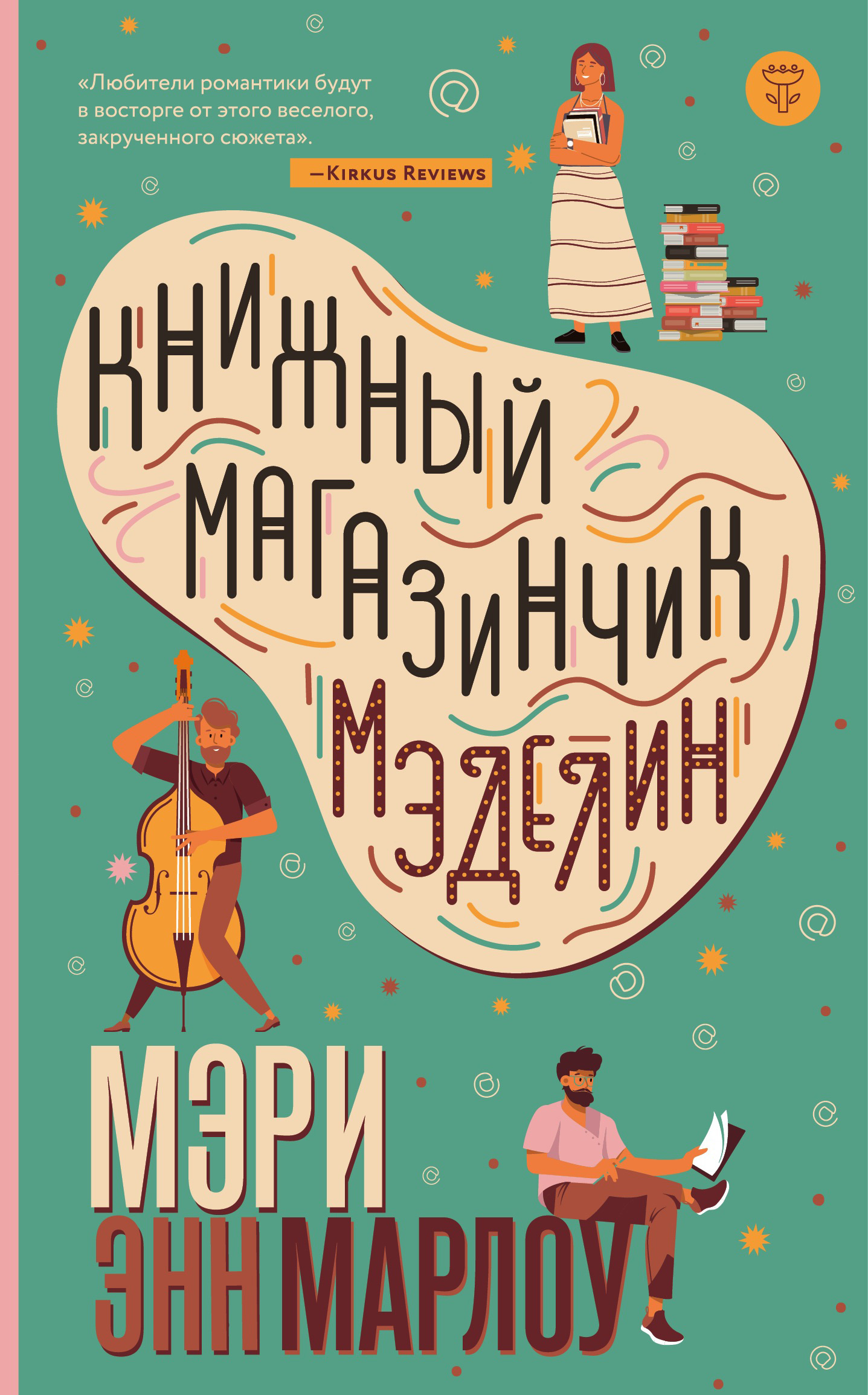 

Книжный магазинчик Мэделин