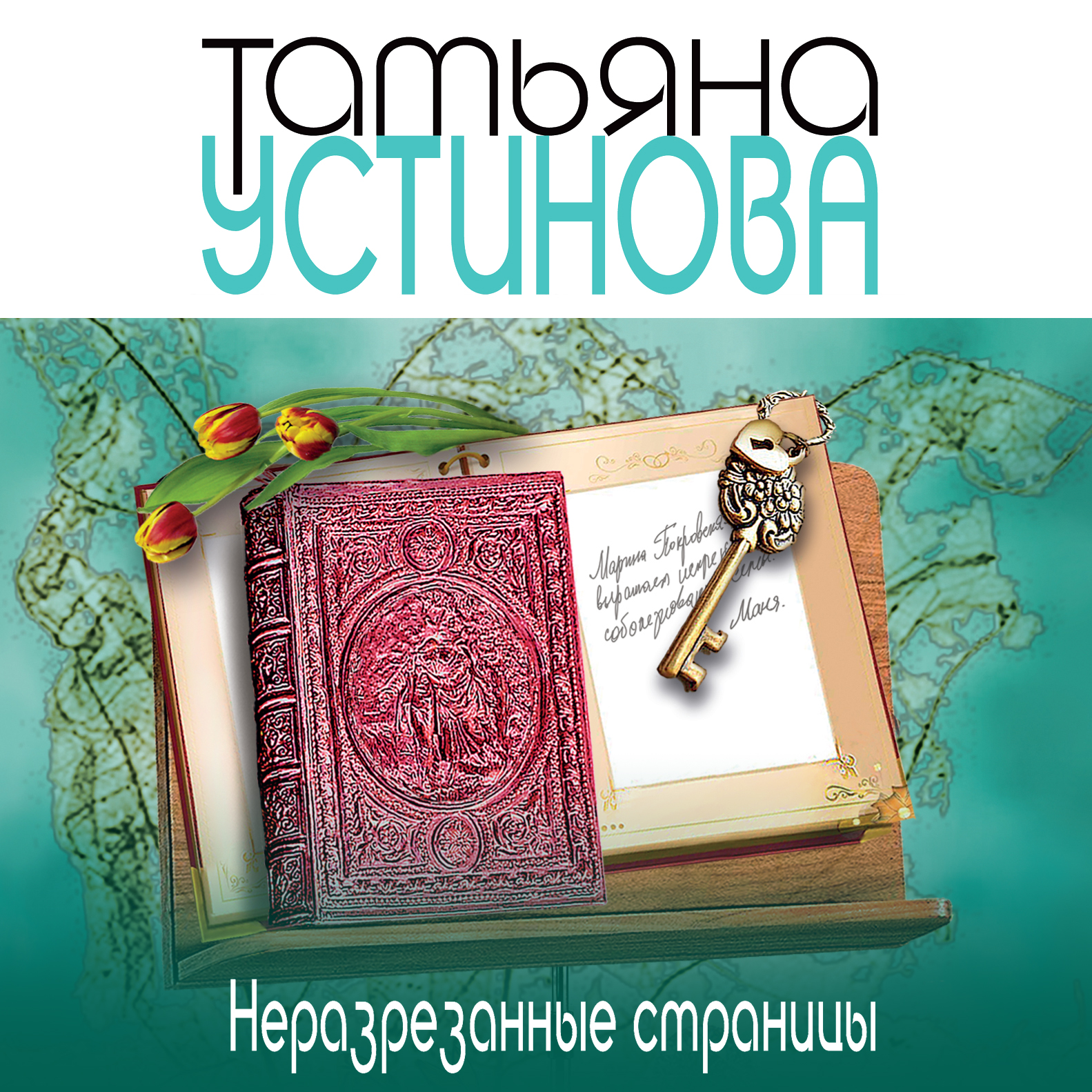 Книги татьяны устиновой аудиокниги