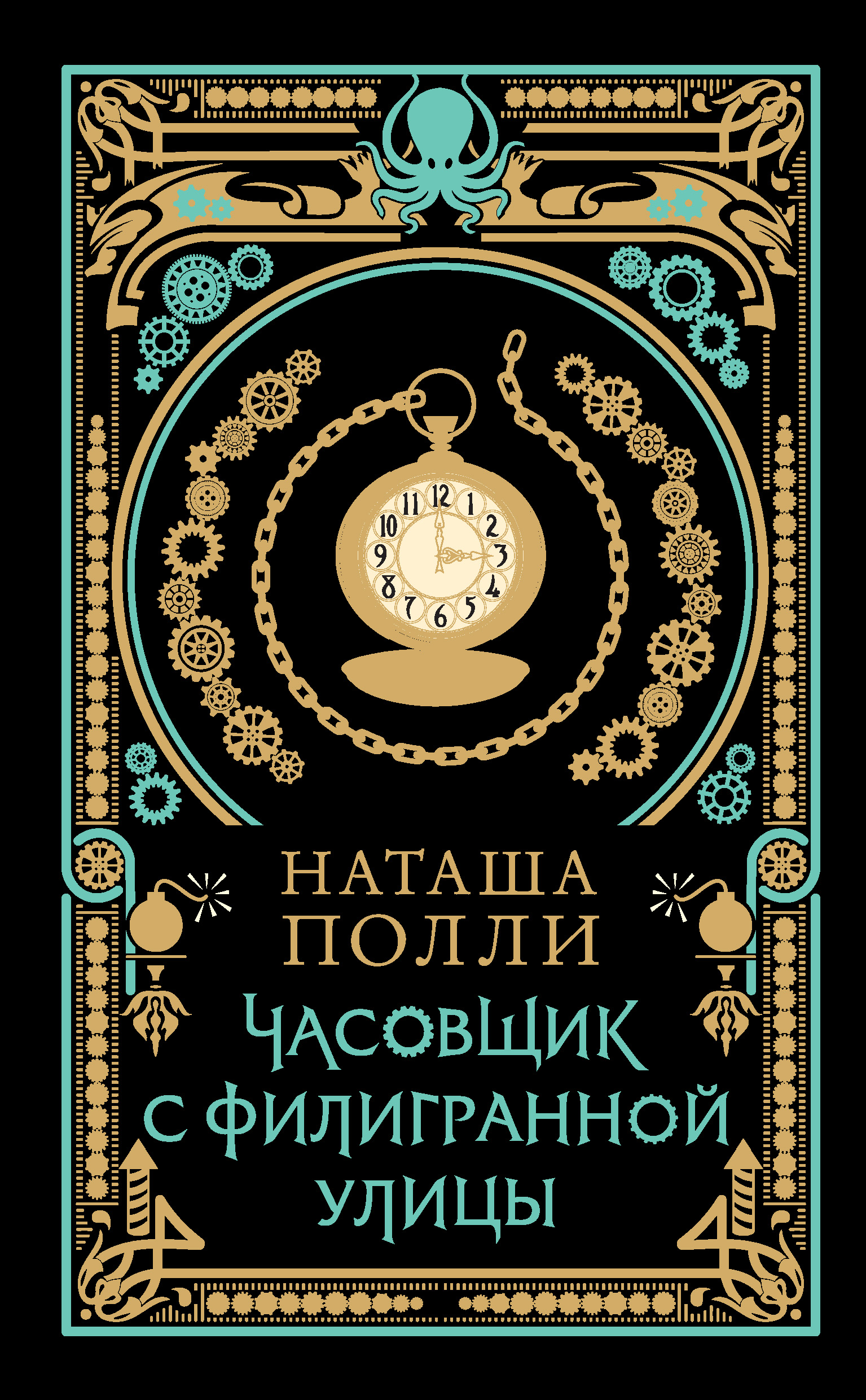 Часовщик с Филигранной улицы, Наташа Полли – скачать книгу fb2, epub, pdf  на ЛитРес