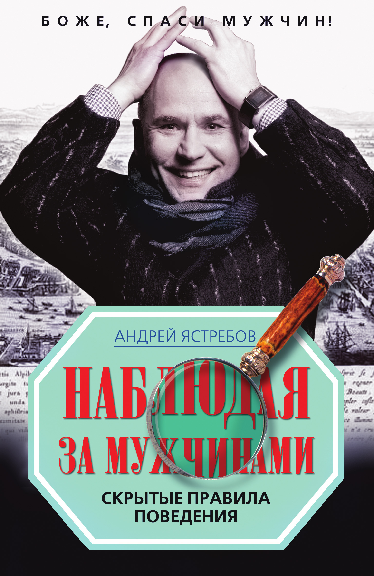 Поведение андрея. Андрей Ястребов книги. Наблюдая за французами скрытые правила поведения. Книга наблюдая за. Ястребов Андрей Леонидович.